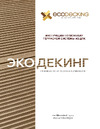 Экодекинг Техно Плюс 4 м, цвет Венге, уп. 3 шт. 4687204102837 Инструкция по монтажу террасной доски Ecodecking