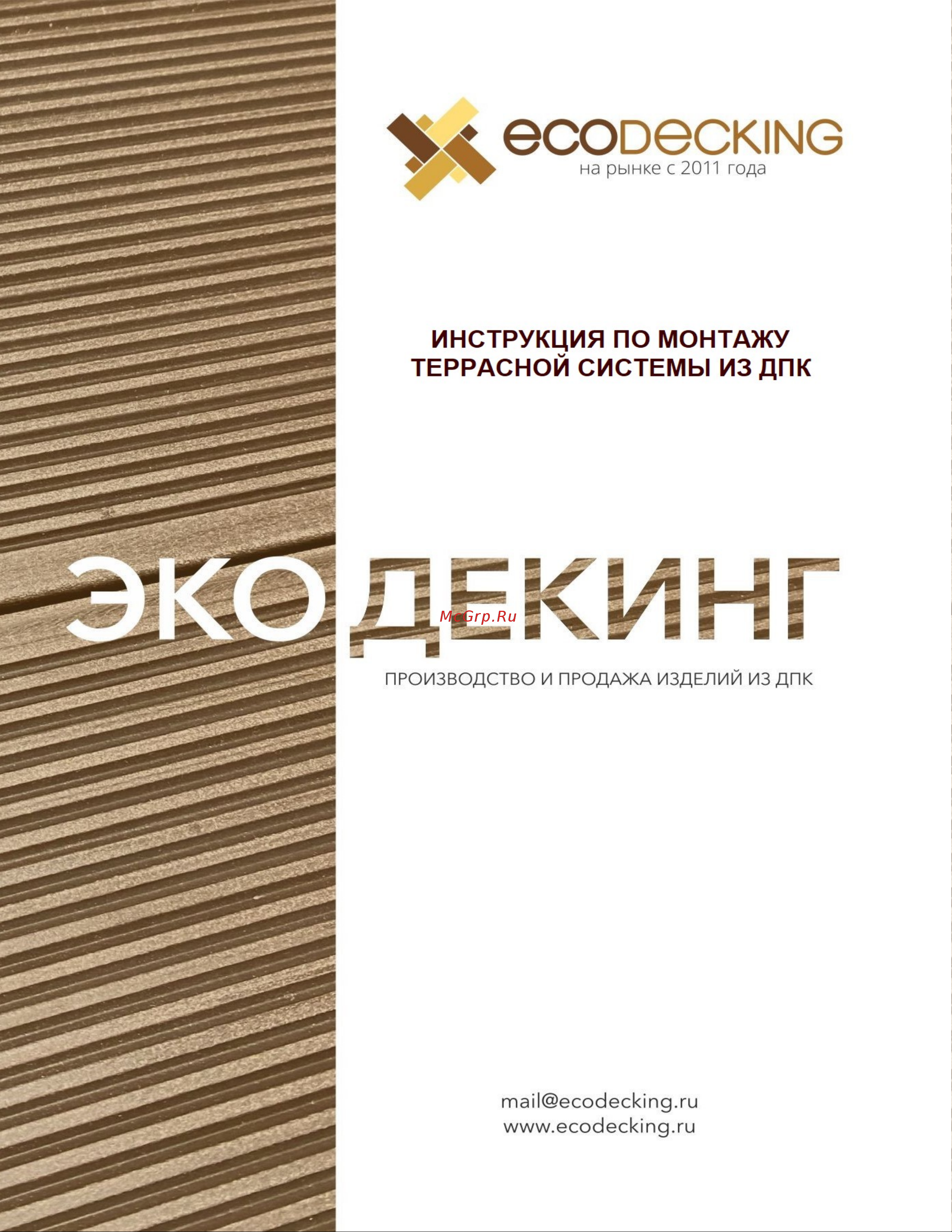 Экодекинг Техно Плюс 4 м, цвет Венге, уп. 5 шт. 4687204102820 Инструкция по монтажу террасной доски Ecodecking онлайн