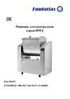 Foodatlas HWJ-12.5(H) 220 V ЦБ000002552 Паспорт Машины тестомесильные серии HWJ