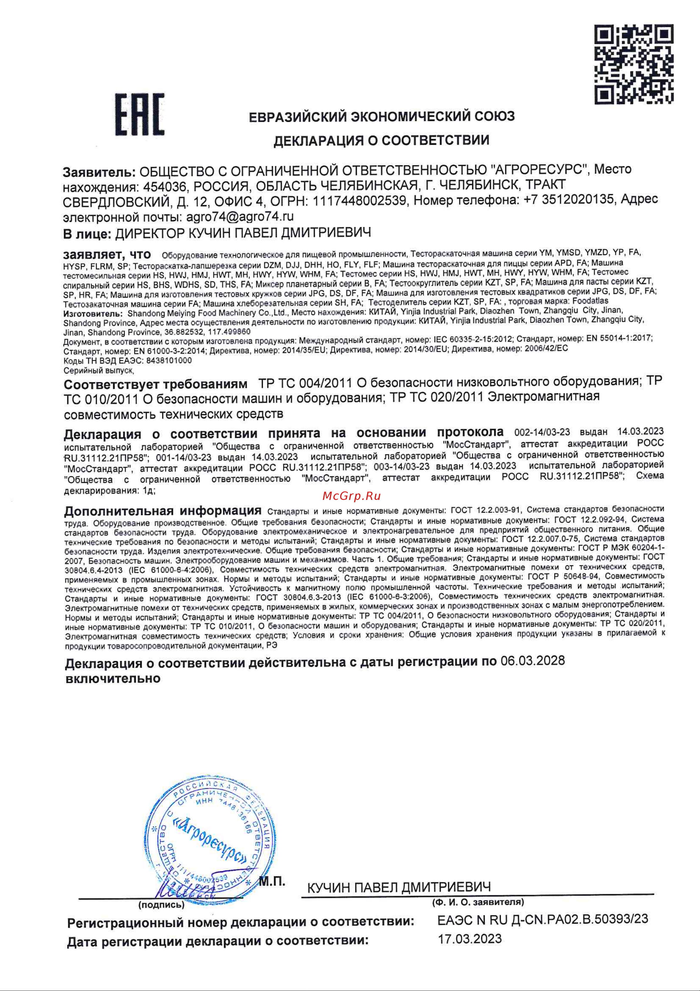 Foodatlas HWJ-12.5(H) 220 V ЦБ000002552 Декларация о соответствии требованиям ГОСТ. Тестомес серии HWJ онлайн
