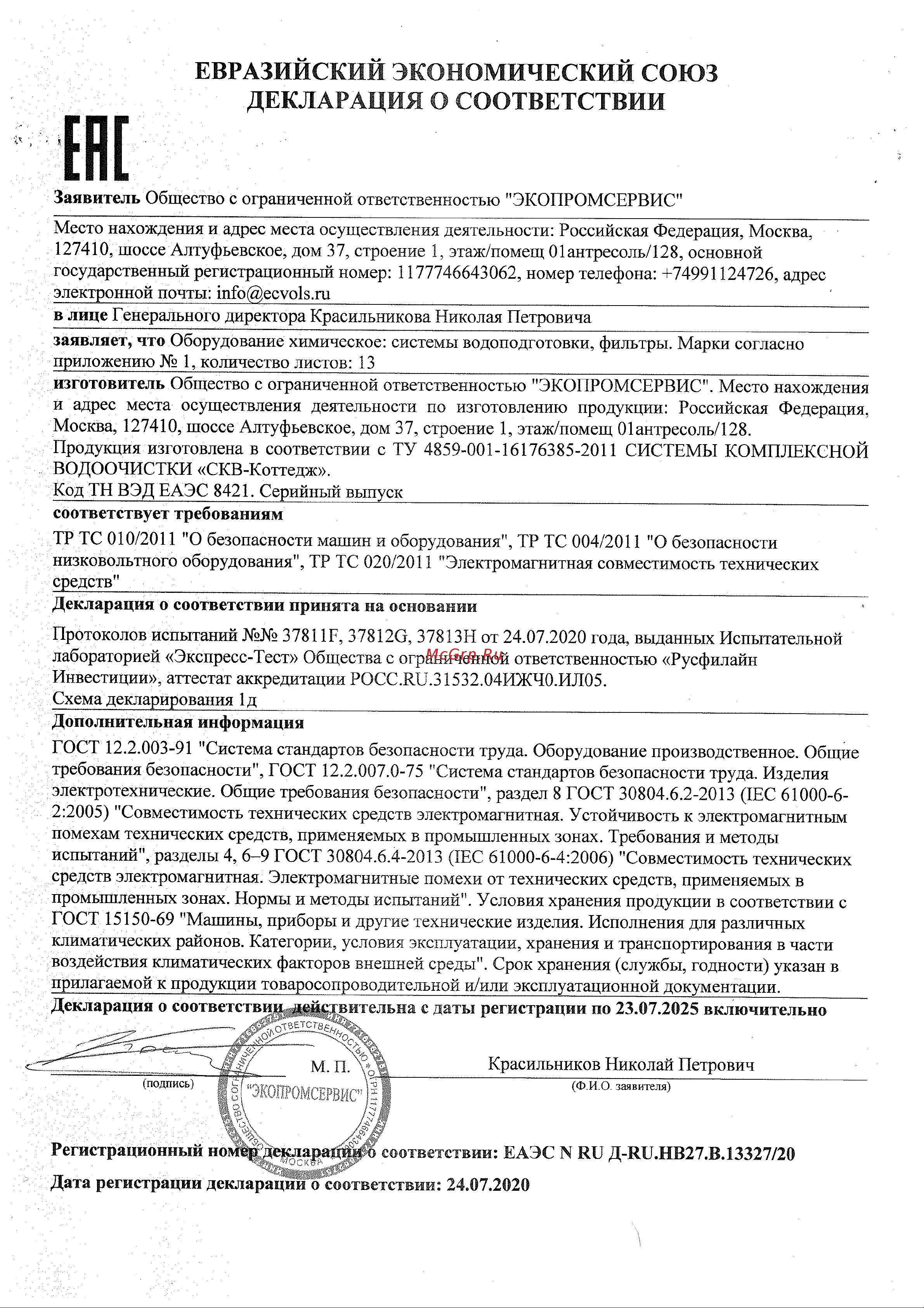 Ecvols Mn для определения содержания марганца в воде 0-1 мг/л, 50 тестов 02.00010408 Декларация соостветствия онлайн