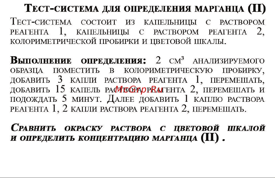 Ecvols Mn для определения содержания марганца в воде 0-1 мг/л, 50 тестов 02.00010408 Инструкция и комплектация онлайн