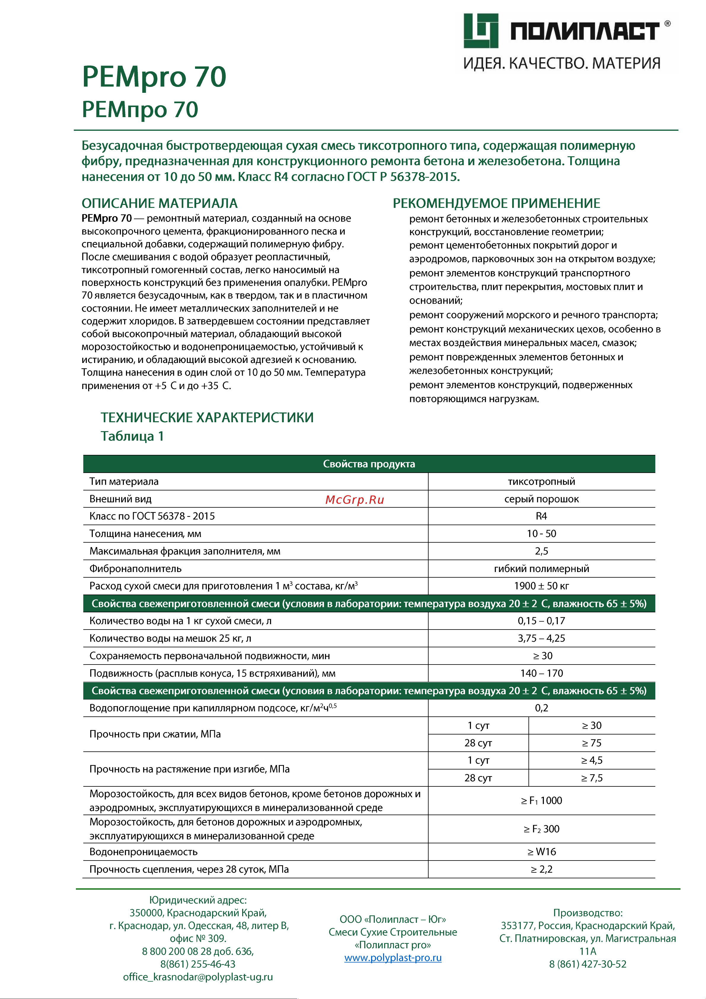 Полипласт Ремпро 70 (25 кг) RemPro70 РЕМpro 70 онлайн