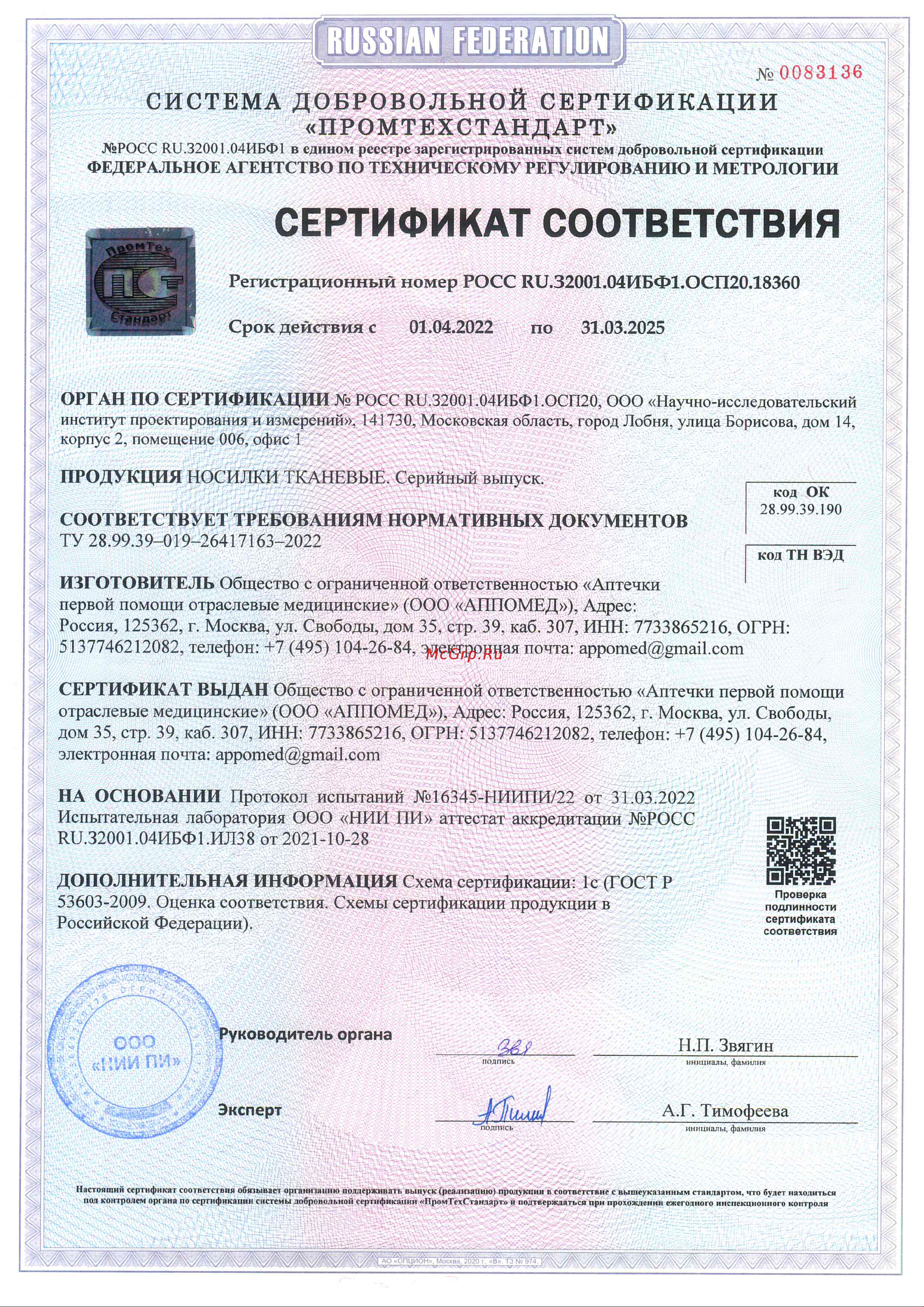 ООО АППОМЕД 2916 Сертификат соответствия онлайн