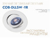 Lumin'arte COB-DLL5W-YR Презентация
