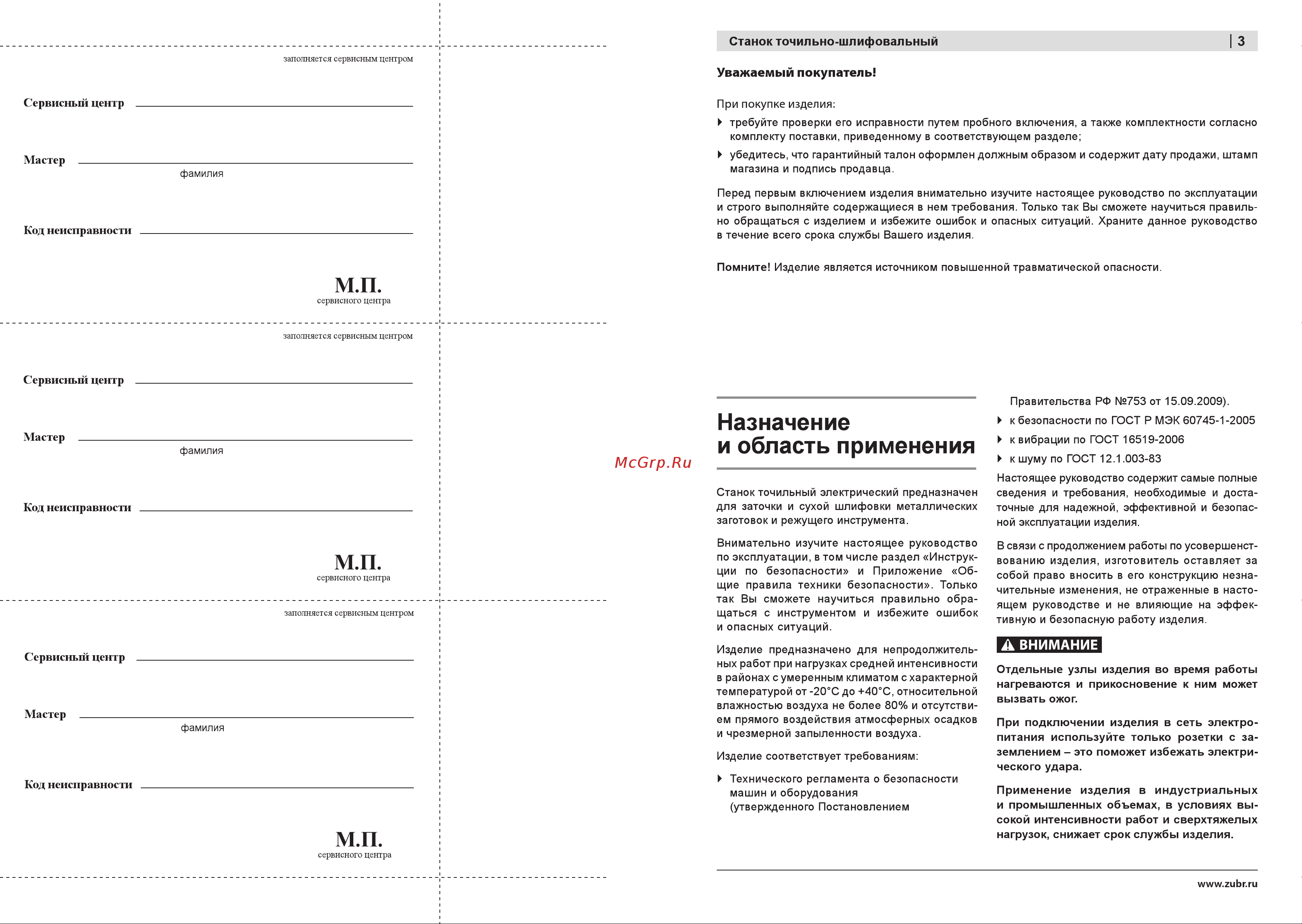 Зубр 250 Вт ЗТШМ-150/686Л Инструкция к Зубр ЗТШМ-150/686Л онлайн [4/9] 850740