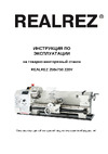 REALREZ REZ-250x750 (400V) Инструкция