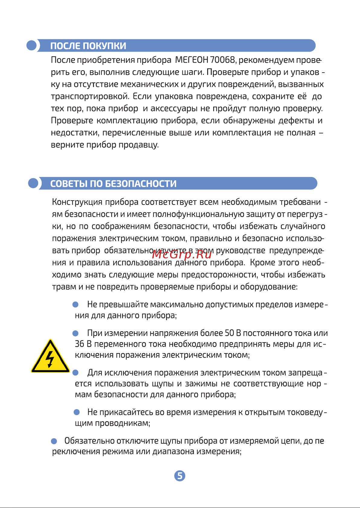 МЕГЕОН 70068 к0000015700 Инструкция онлайн [5/20] 850779
