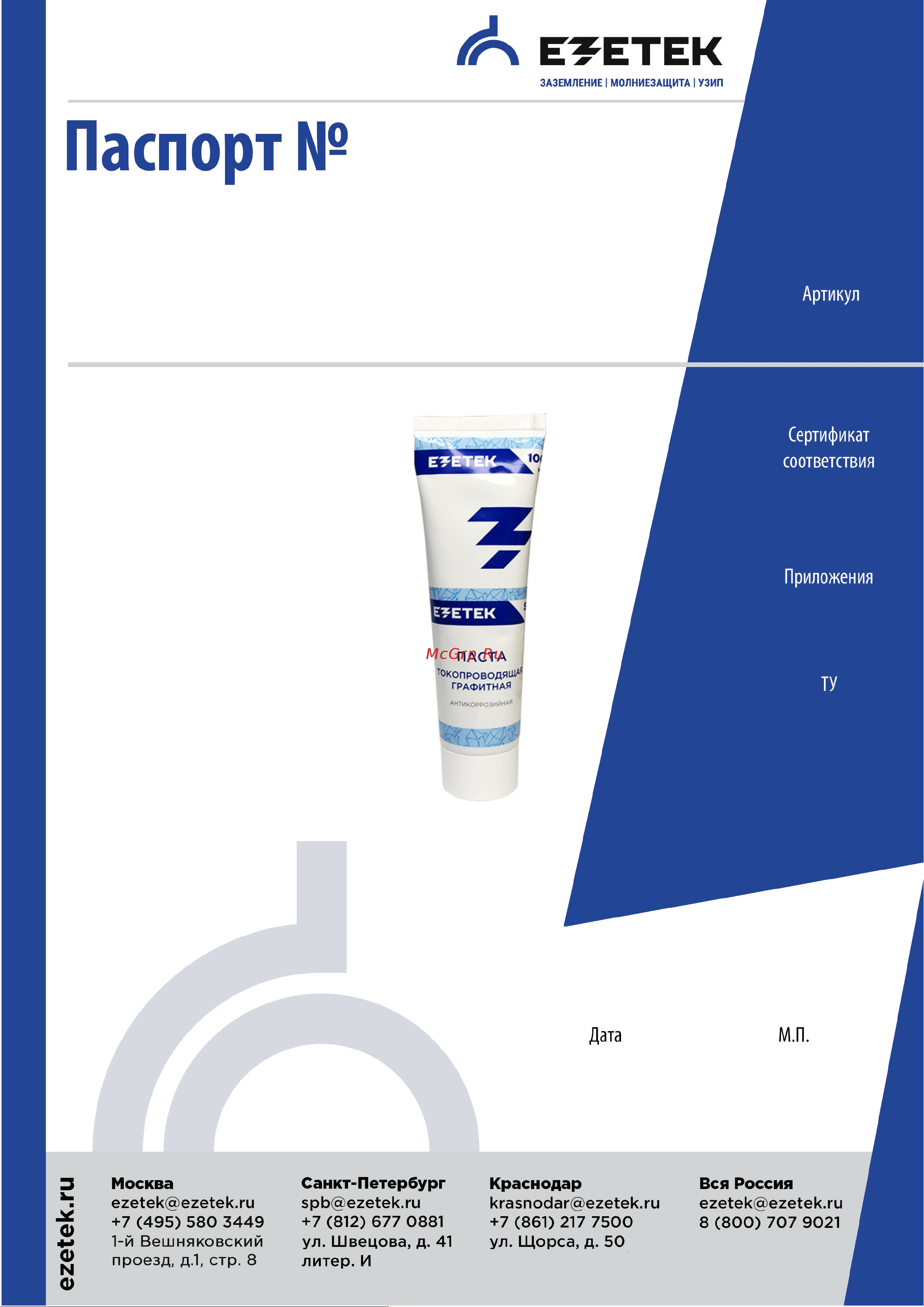 EZETEK 100г 62259 Паспорт онлайн