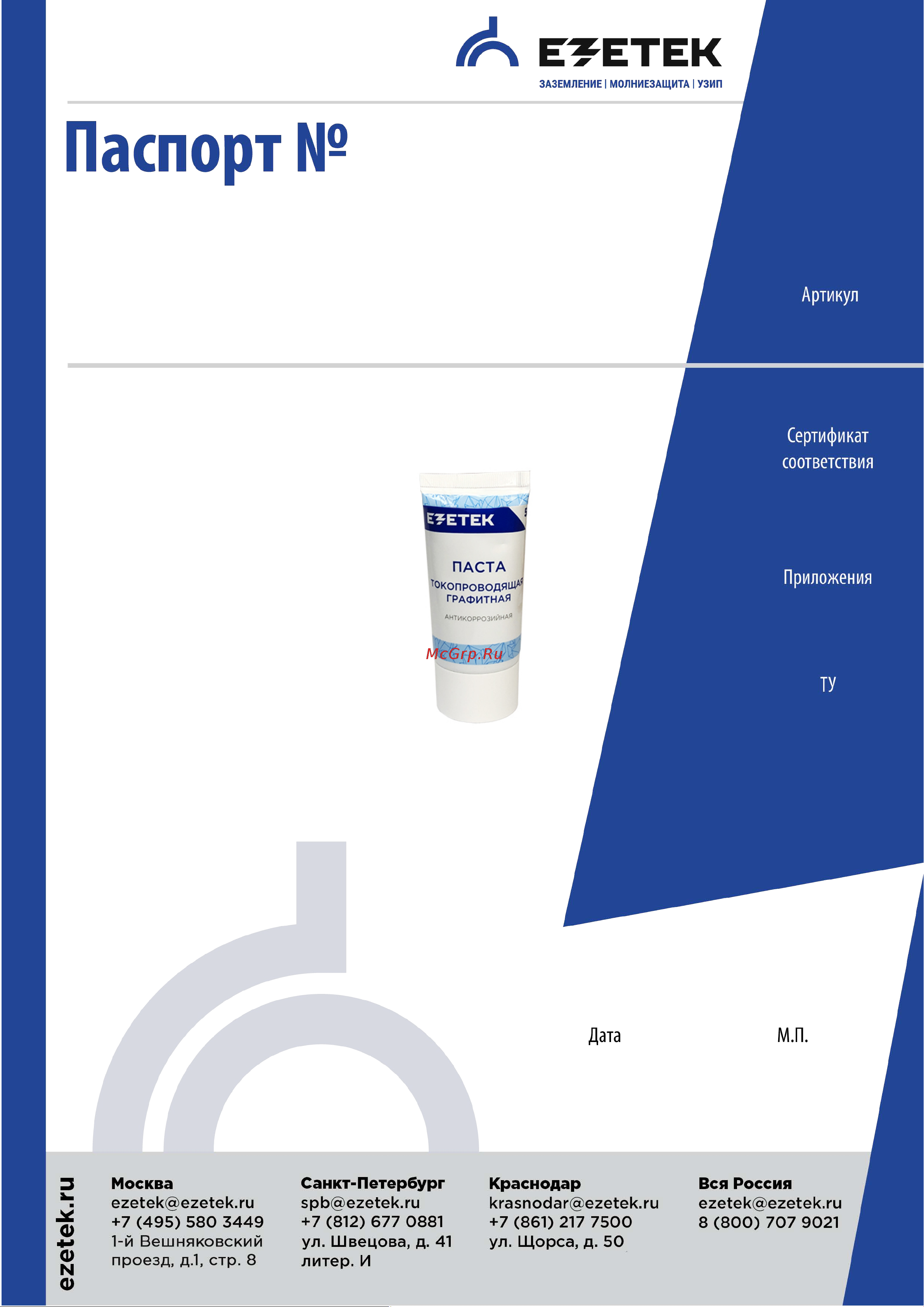 EZETEK 50г 62258 Паспорт онлайн