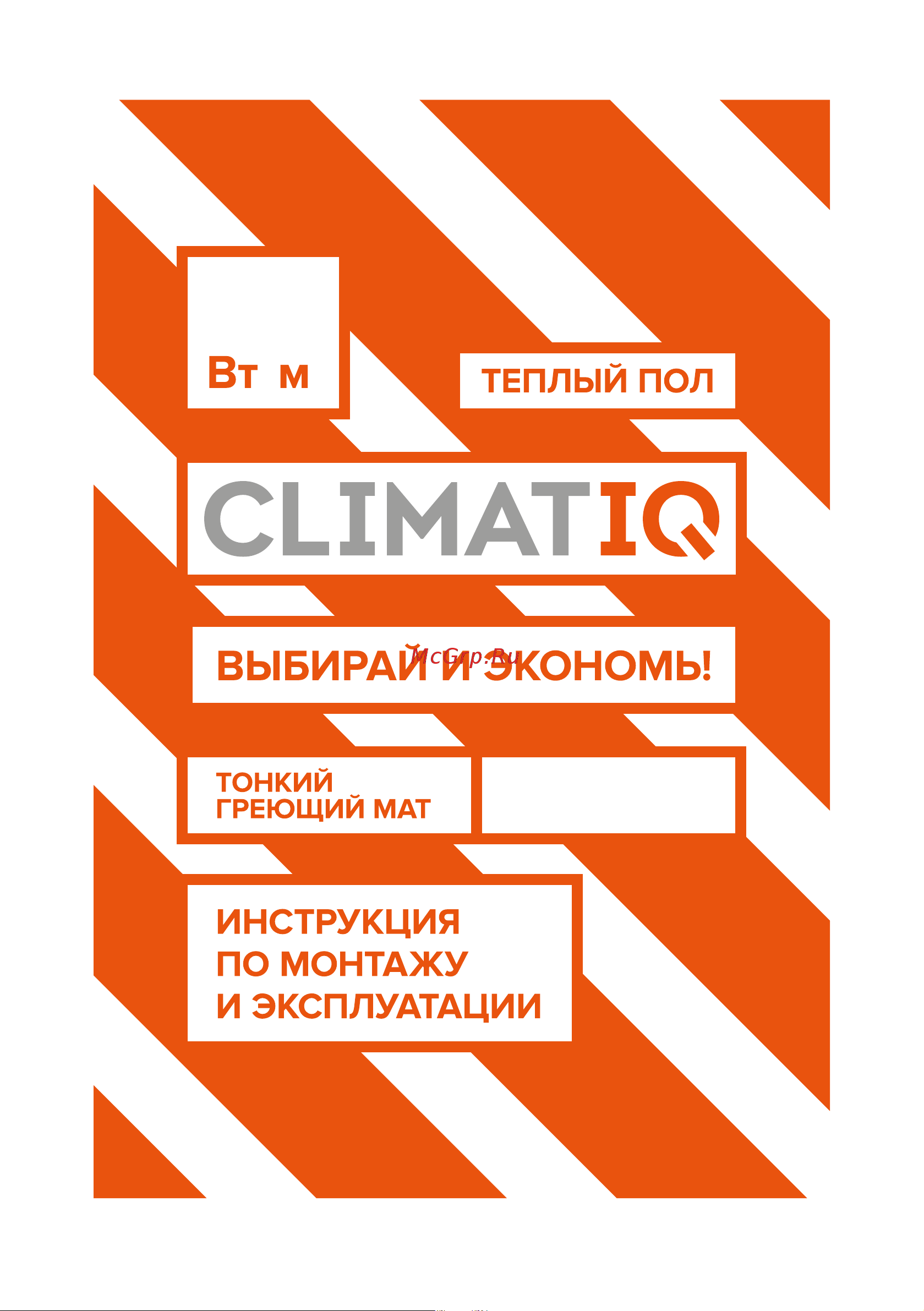 IQWATT CLIMATIQ MAT для любого керамического покрытия толщиной не более 10 мм, 1800 Вт - 12 м.к 206150 Инструкция по эксплуатации онлайн