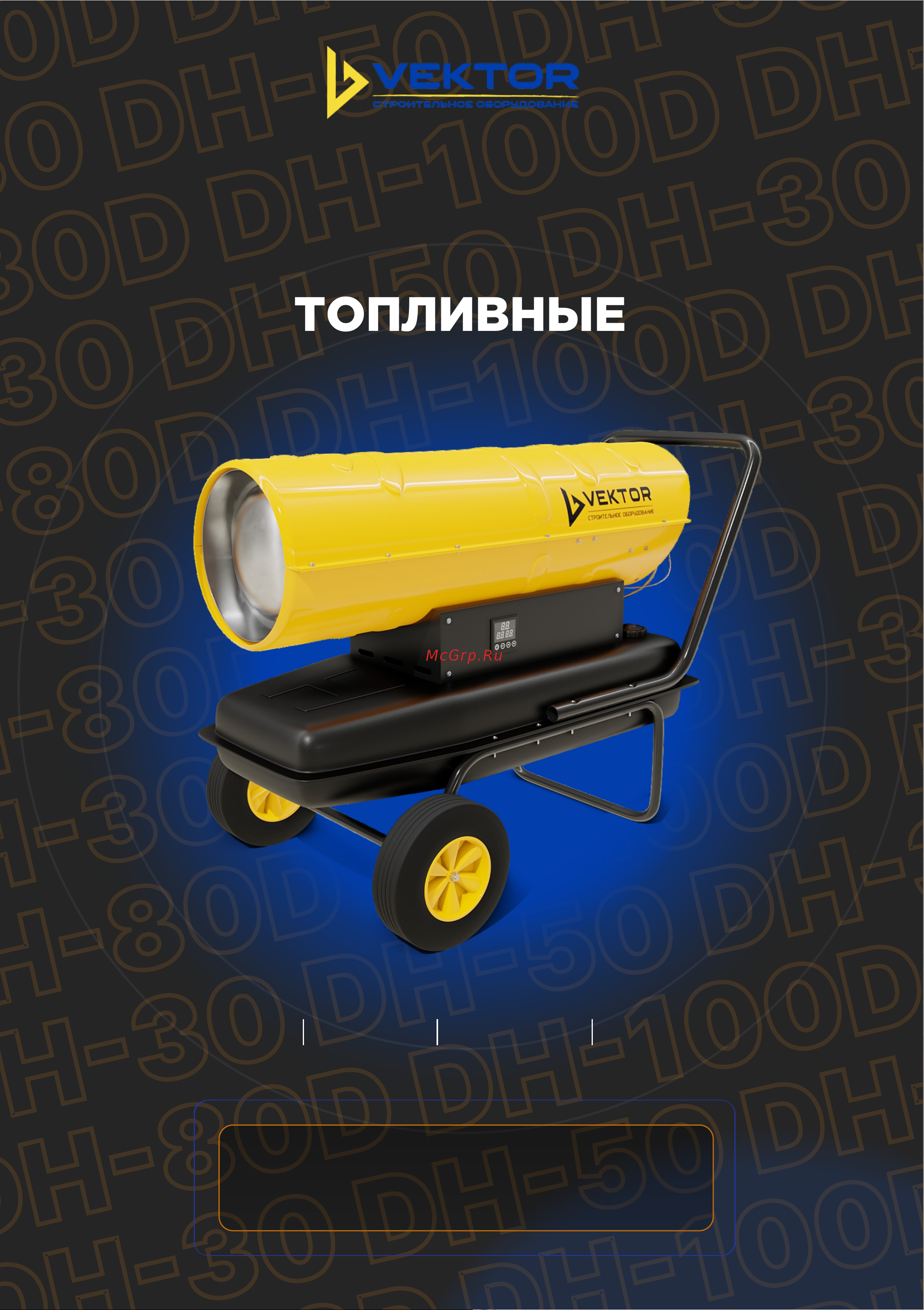 Вектор dh-100d 00-00004433 Инструкция к тепловой дизельной пушке DH-100D онлайн