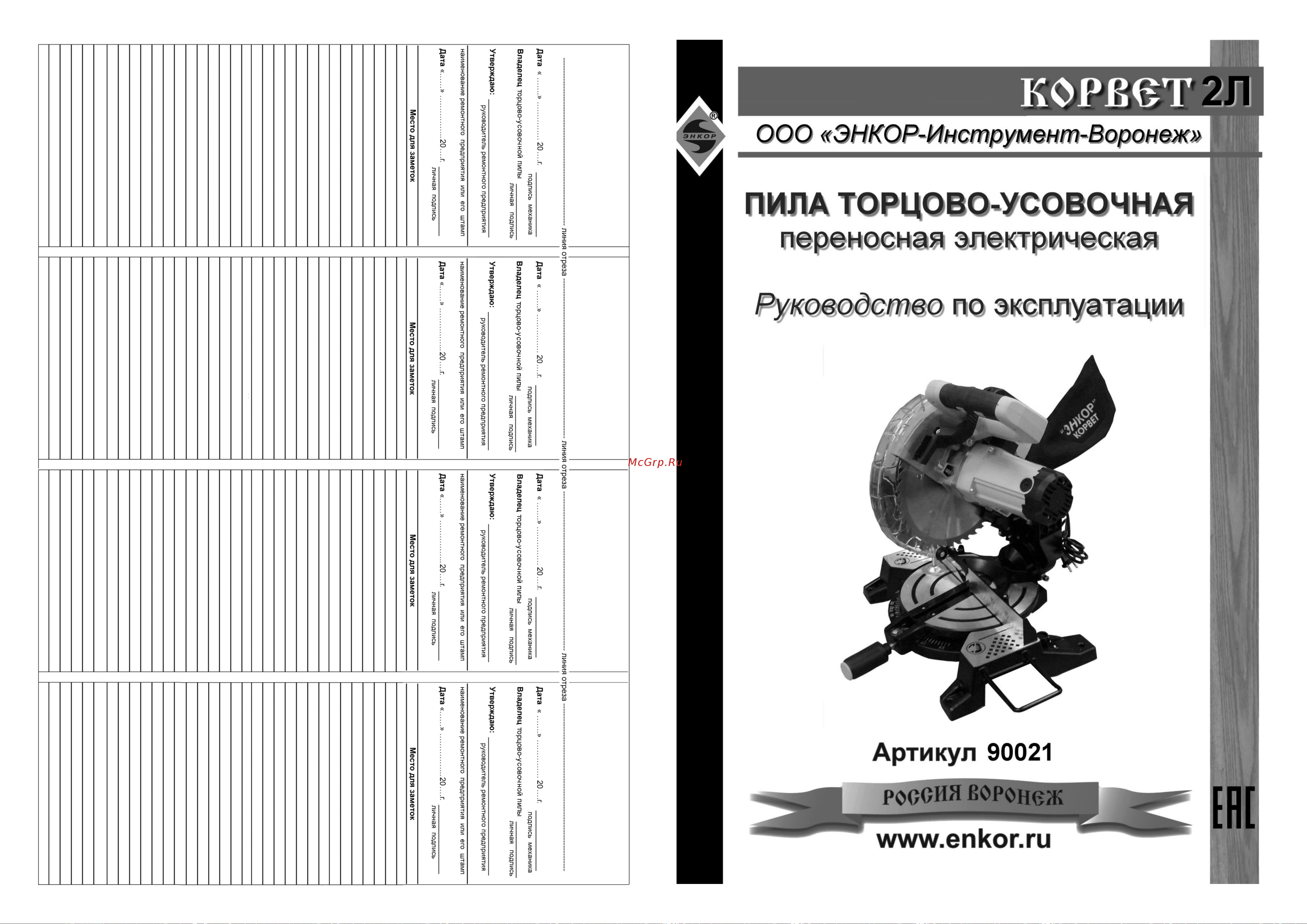 Энкор Корвет 2Л 90021 Инструкция к товару онлайн