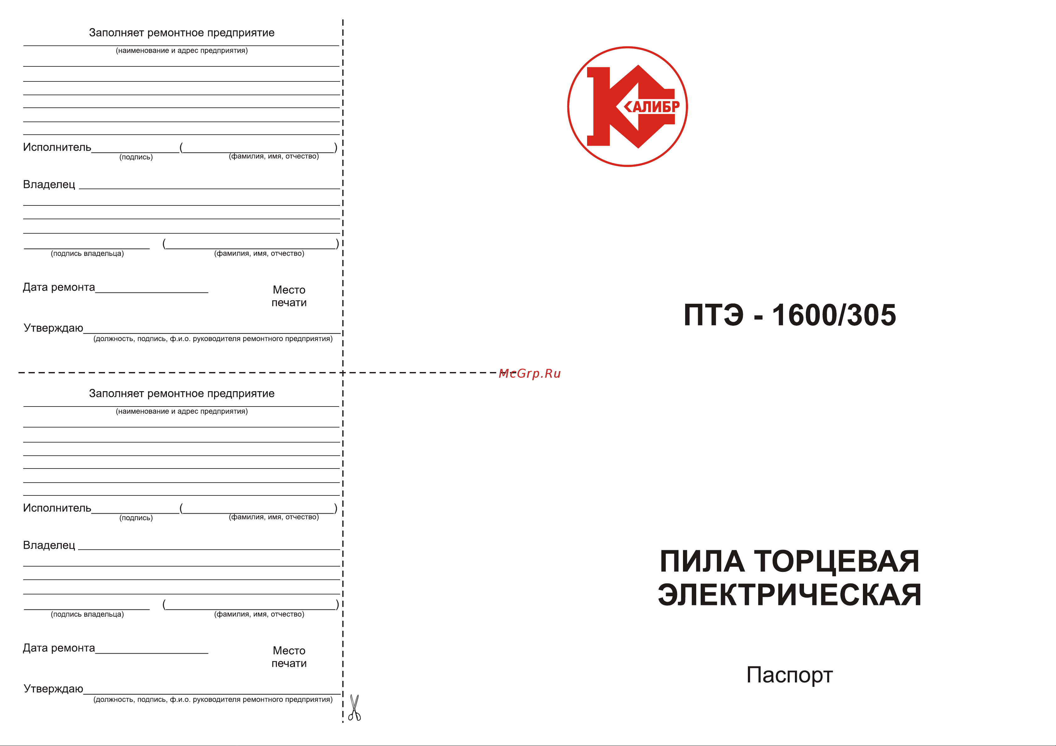 Калибр ПТЭ-1600/305 00000024721 Инструкция к товару онлайн [4/11] 851004
