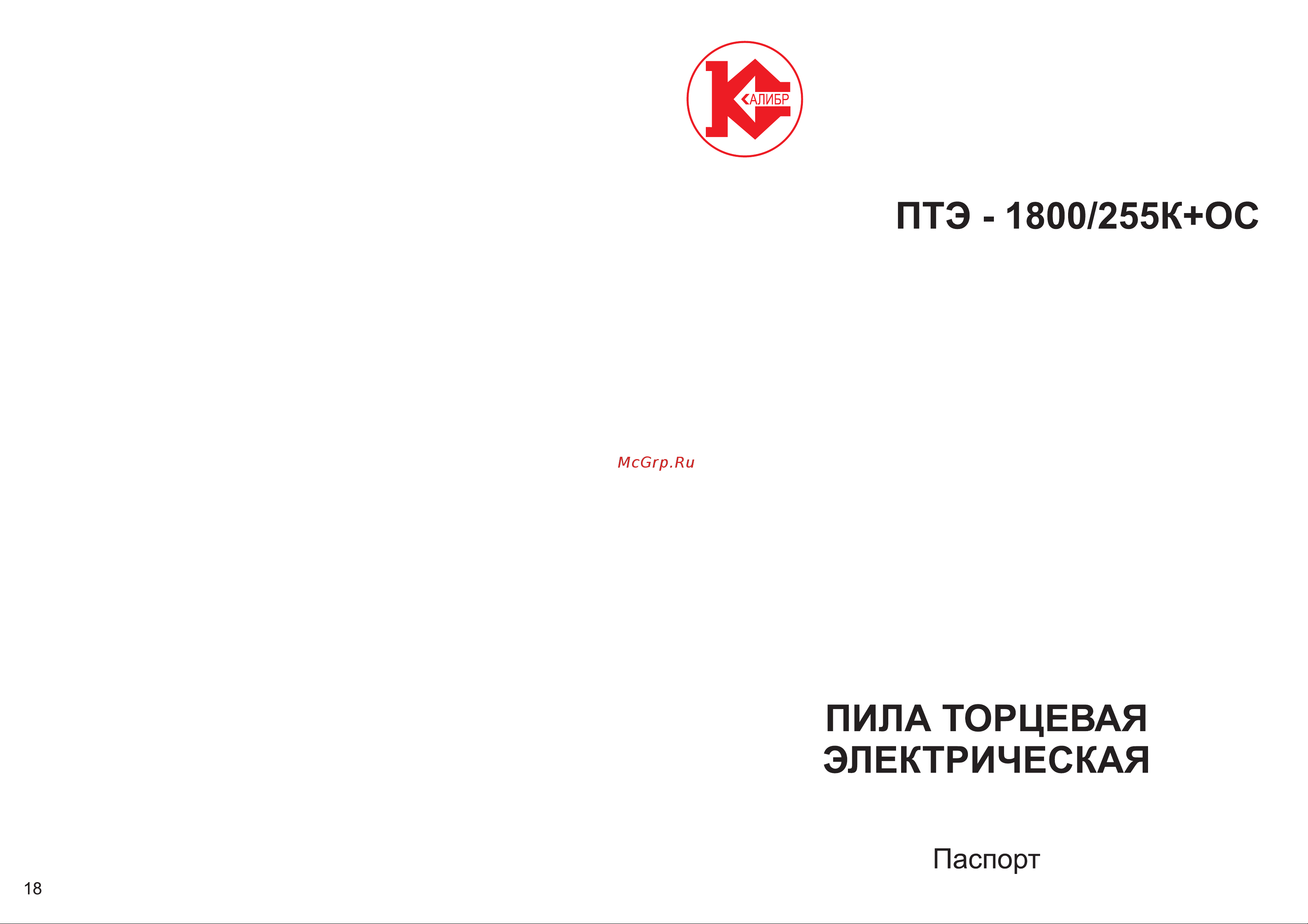 Калибр ПТЭ-1800/255К+ОС 00000031560 Инструкция к Калибр ПТЭ-1800/255К+ОС 00000031560 онлайн [3/10] 851006