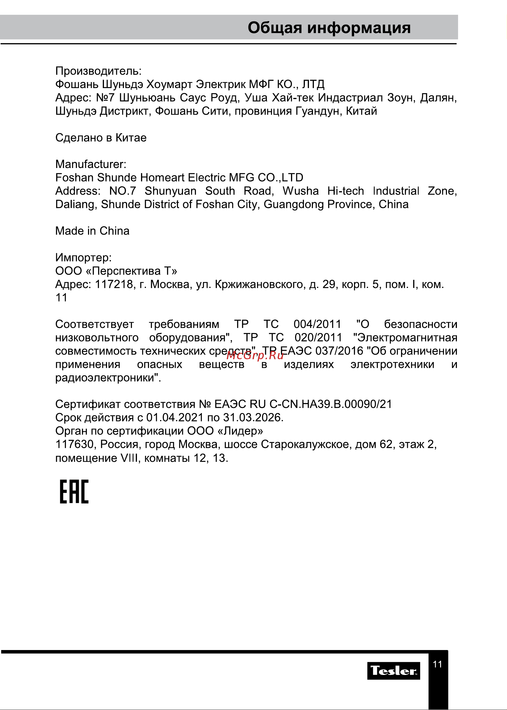 Tesler TT-255 BEIGE 00000096294 Инструкция к товару онлайн [11/11] 851053