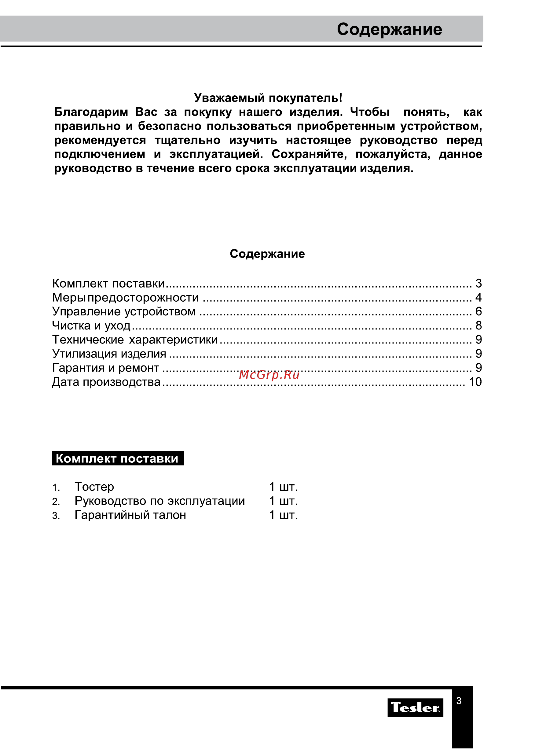 Tesler TT-255 BEIGE 00000096294 Инструкция к товару онлайн [3/11] 851053