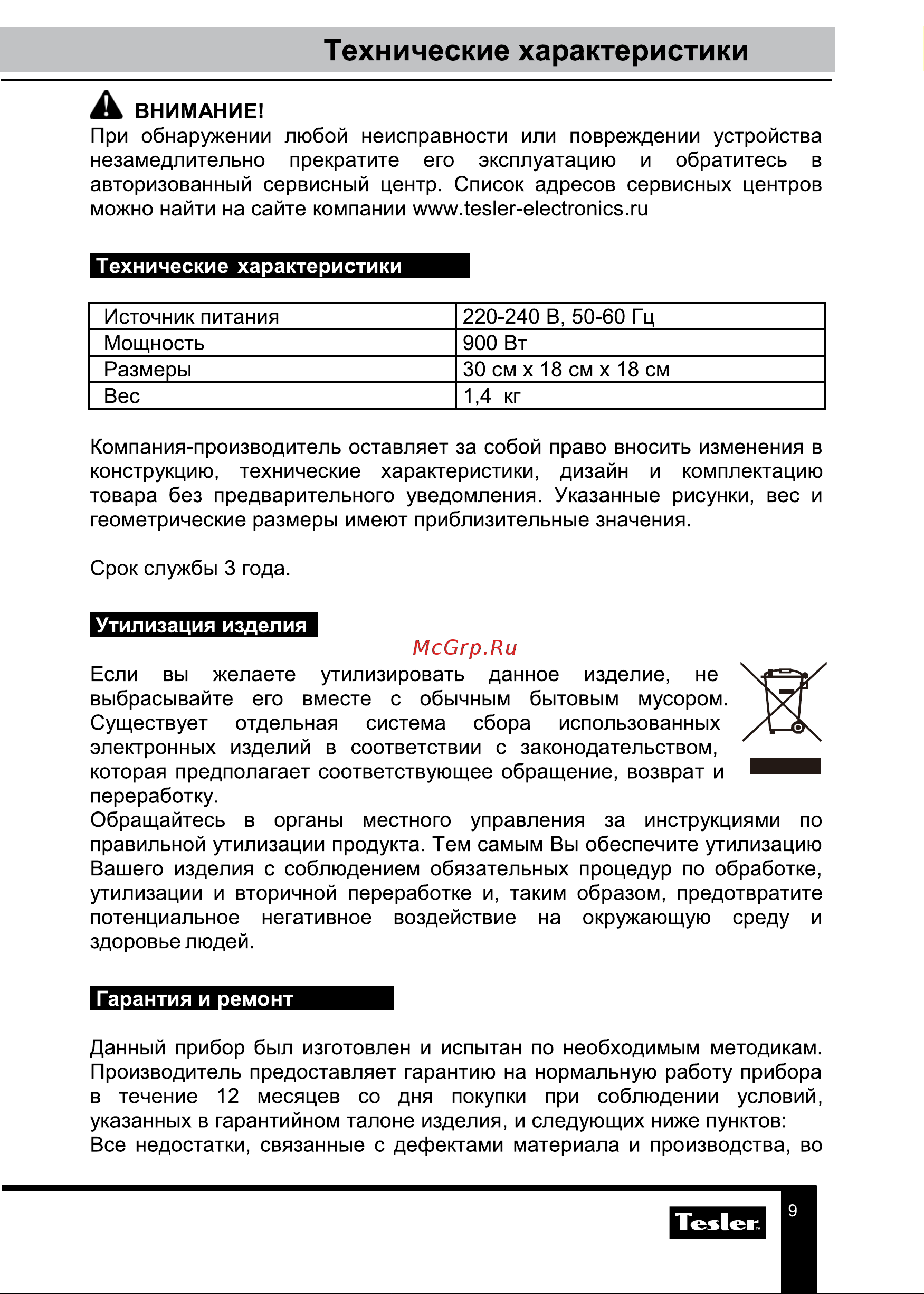 Tesler TT-255 BEIGE 00000096294 Инструкция к товару онлайн [9/11] 851053