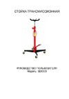 Rossvik REMAX HJ0303 500кг SD0303 5005 Инструкция