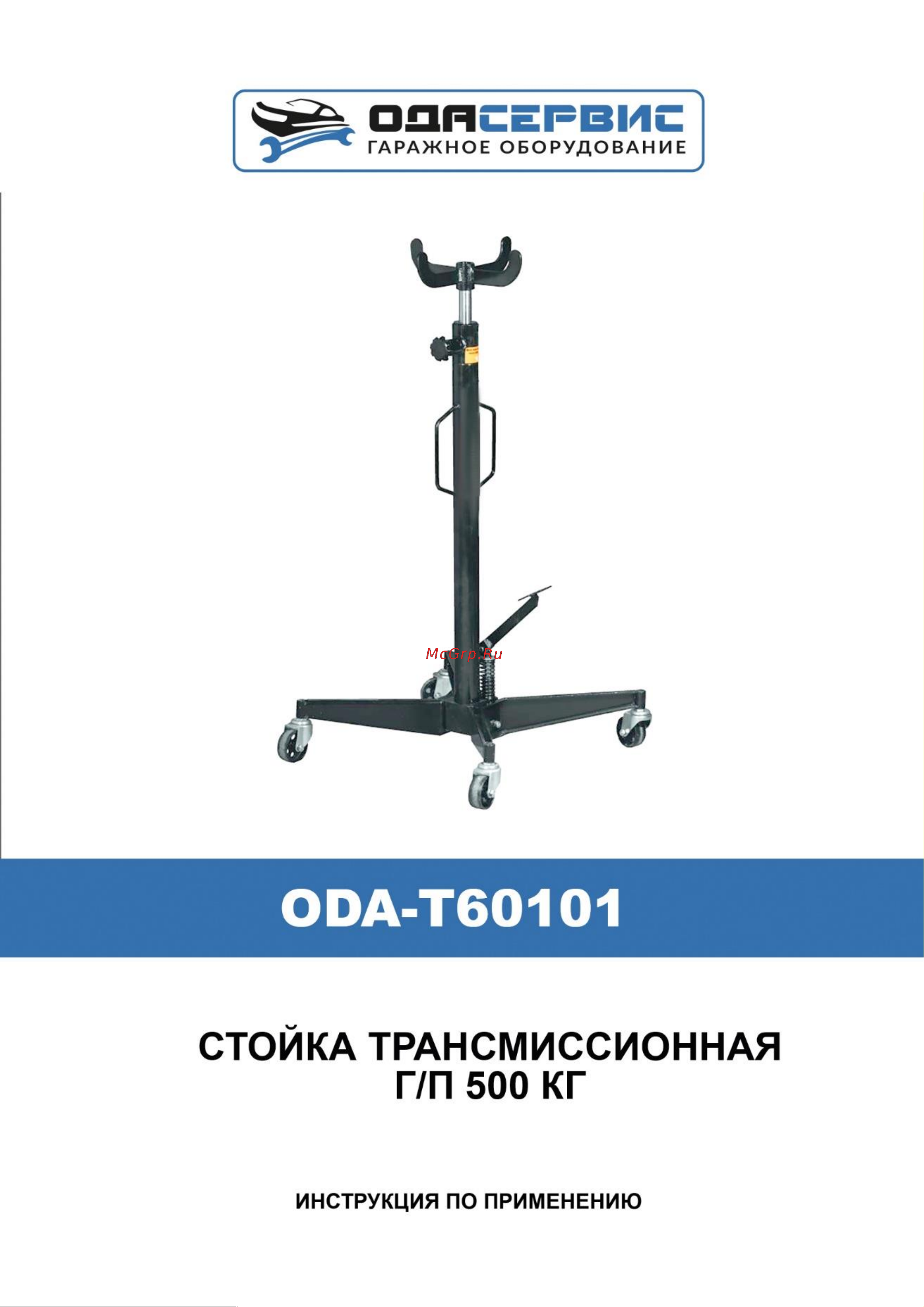 ОДА Сервис , высота подъема 1100-1900 см ODA-T60101 Инструкция по применению ODA-T60101 онлайн