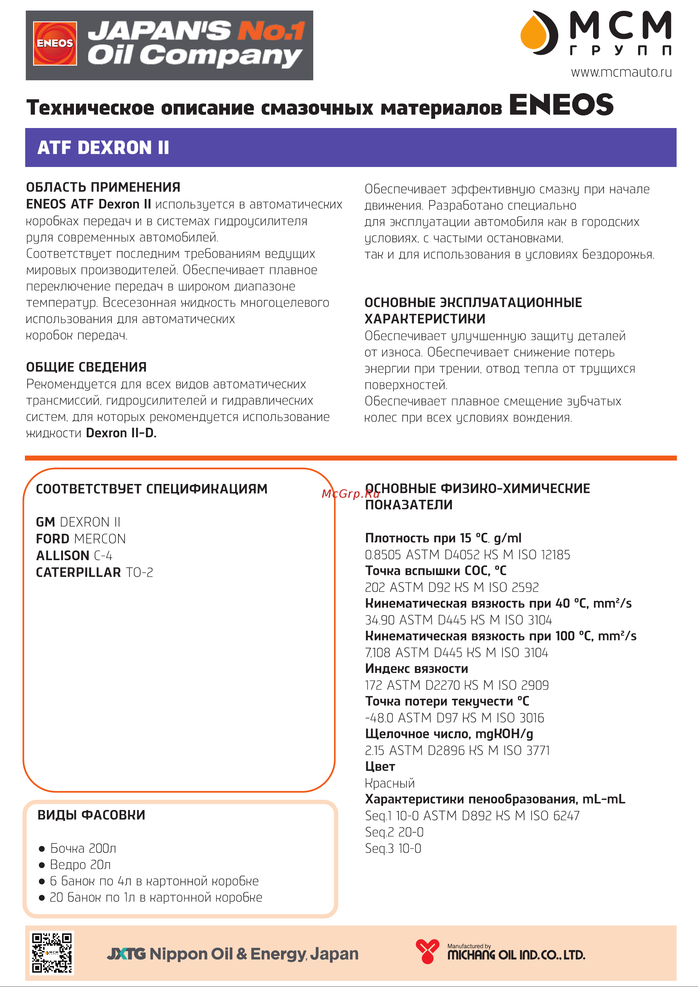 ENEOS ATF DEXRON-II 200 л oil1302 Паспорт товара онлайн