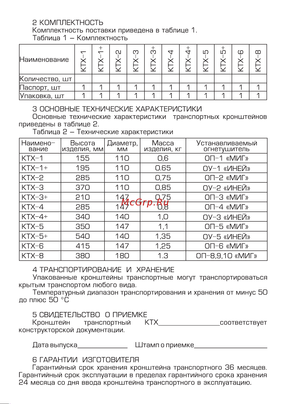 МИГ КТХ-5+ на 2-х металлических хомутах d140 для ОУ-5 ИНЕЙ Паспорт онлайн [2/2] 851237
