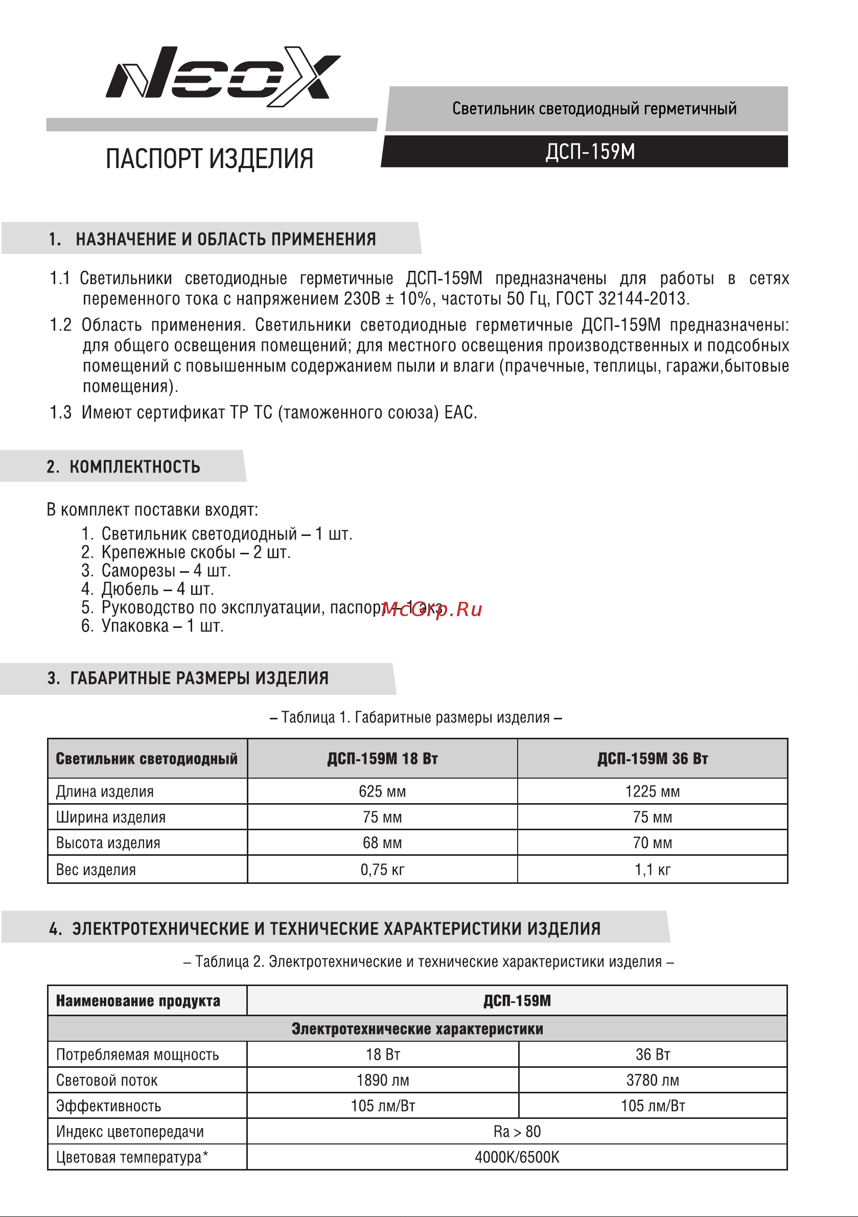 Neox герм ДСП-159Т 36Вт 6500К 105лм/Вт 3780Лм 1225x75x70мм IP65 4690612038100 Паспорт изделия онлайн