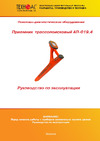 ООО Техно-Ас Успех 4.120Д 00-Б0004387 Руководство по эксплуатации