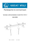 Great Wolf 500 кг GW-0305 Great Wolf Траверса для вывешивания двигателя 500 кг GW-0305