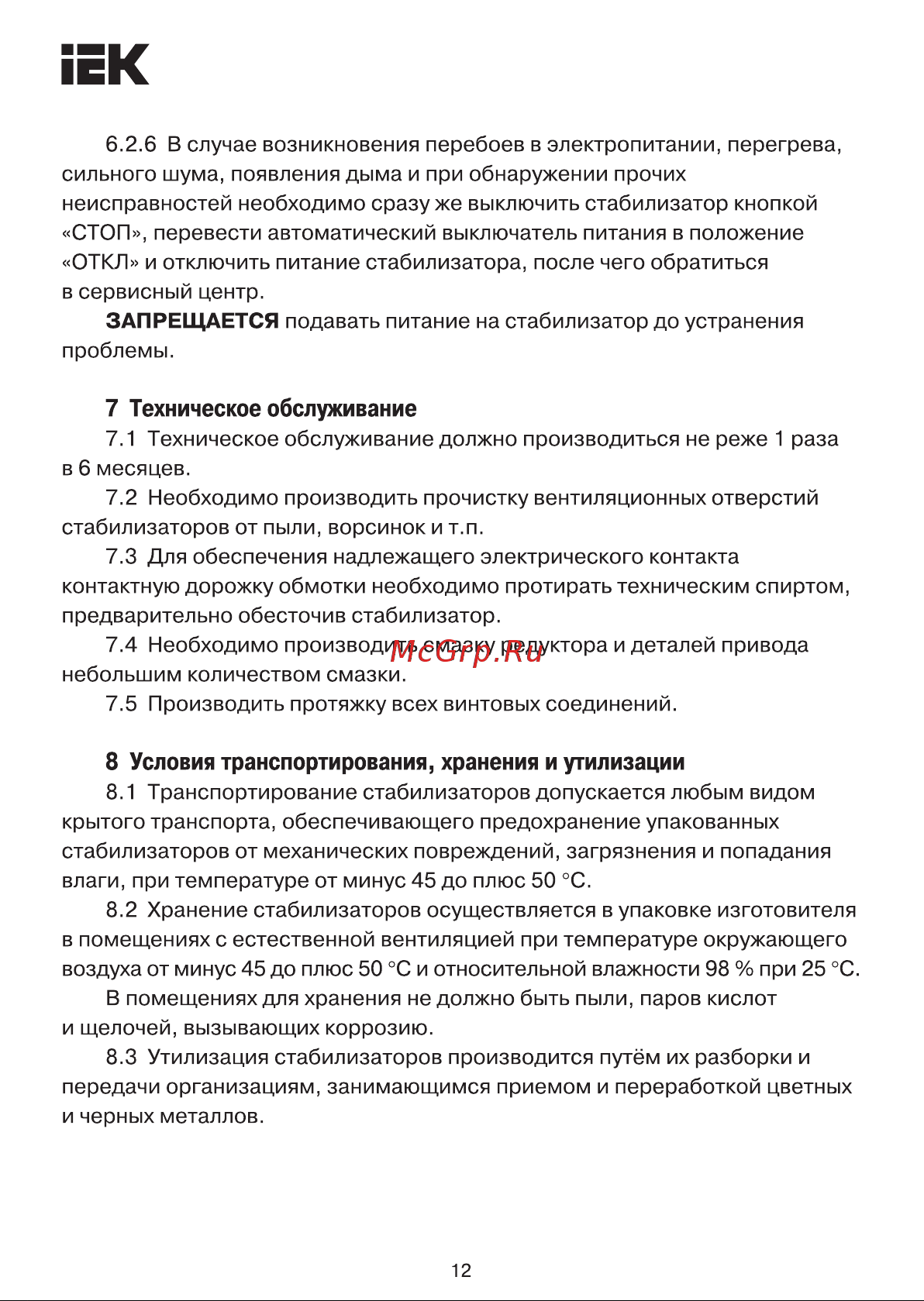 Iek , напольный 150кВА INDUSTRIAL IVS10-3-150-12 Инструкция к товару онлайн [12/14] 868234