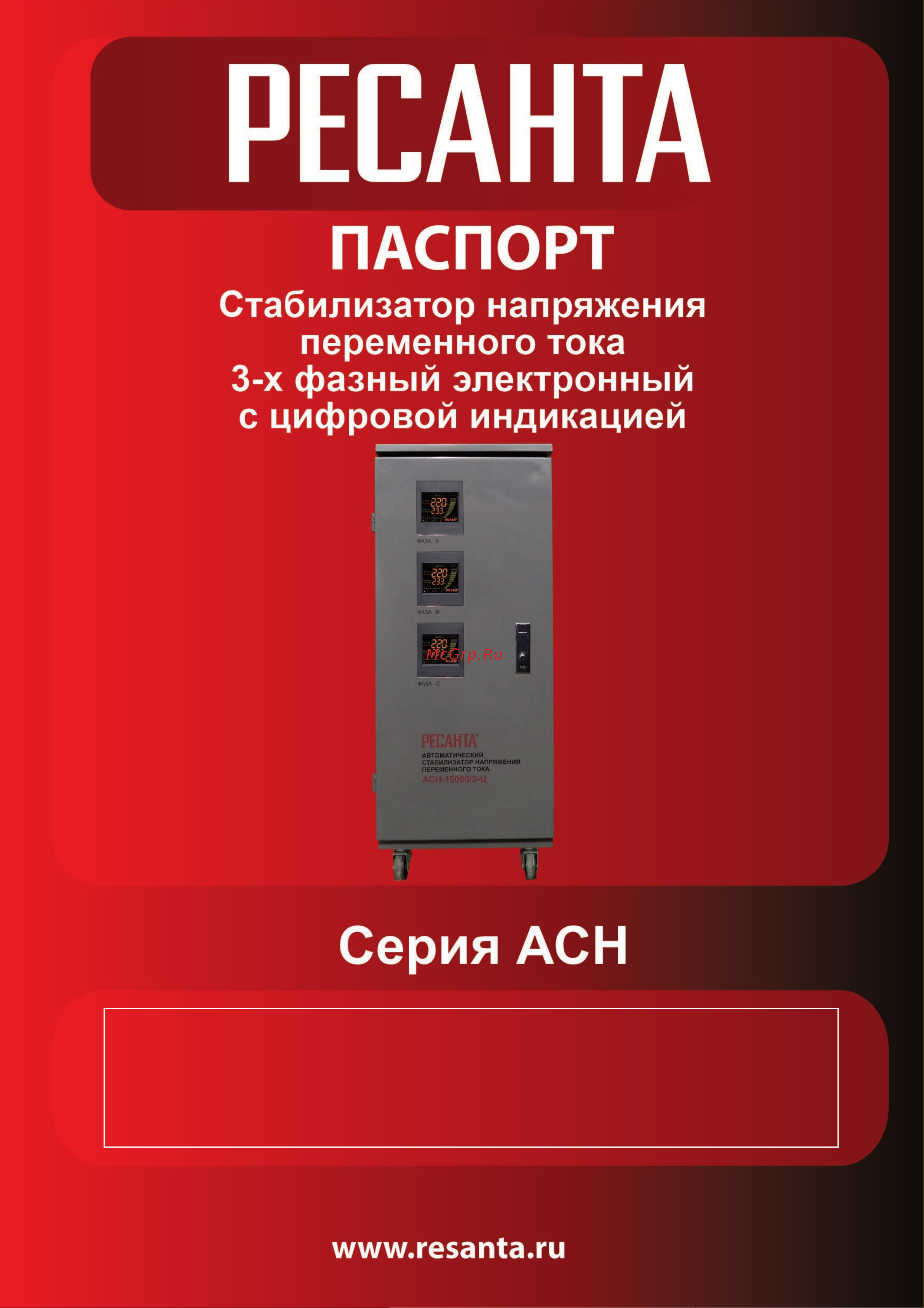Ресанта АСН-30000/3-Ц 63/4/18 Паспорт онлайн