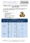 Techno DN32, резьба G1-1/4 с электроприводом 4Нм, 220В, HK332-04DF/230V 613322 Руководство шаровые краны для управления электроприводом TECHNO