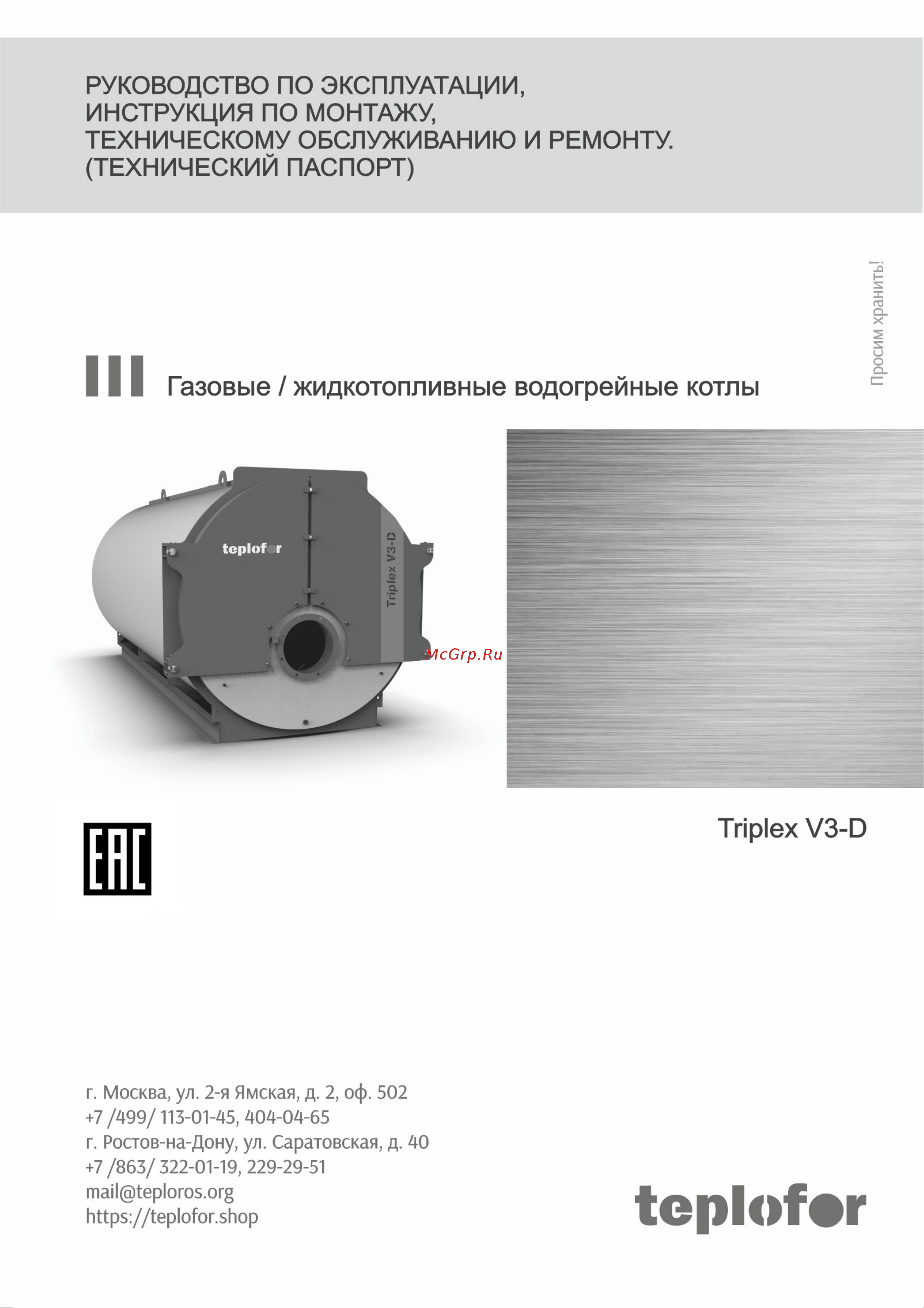 Teplofor Triplex V3-D 12000 (12000 кВт, давление 6 бар) 8880134 Паспорт онлайн