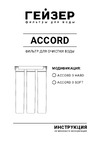 Гейзер accord 3 soft 66034 Инструкция по эксплуатации