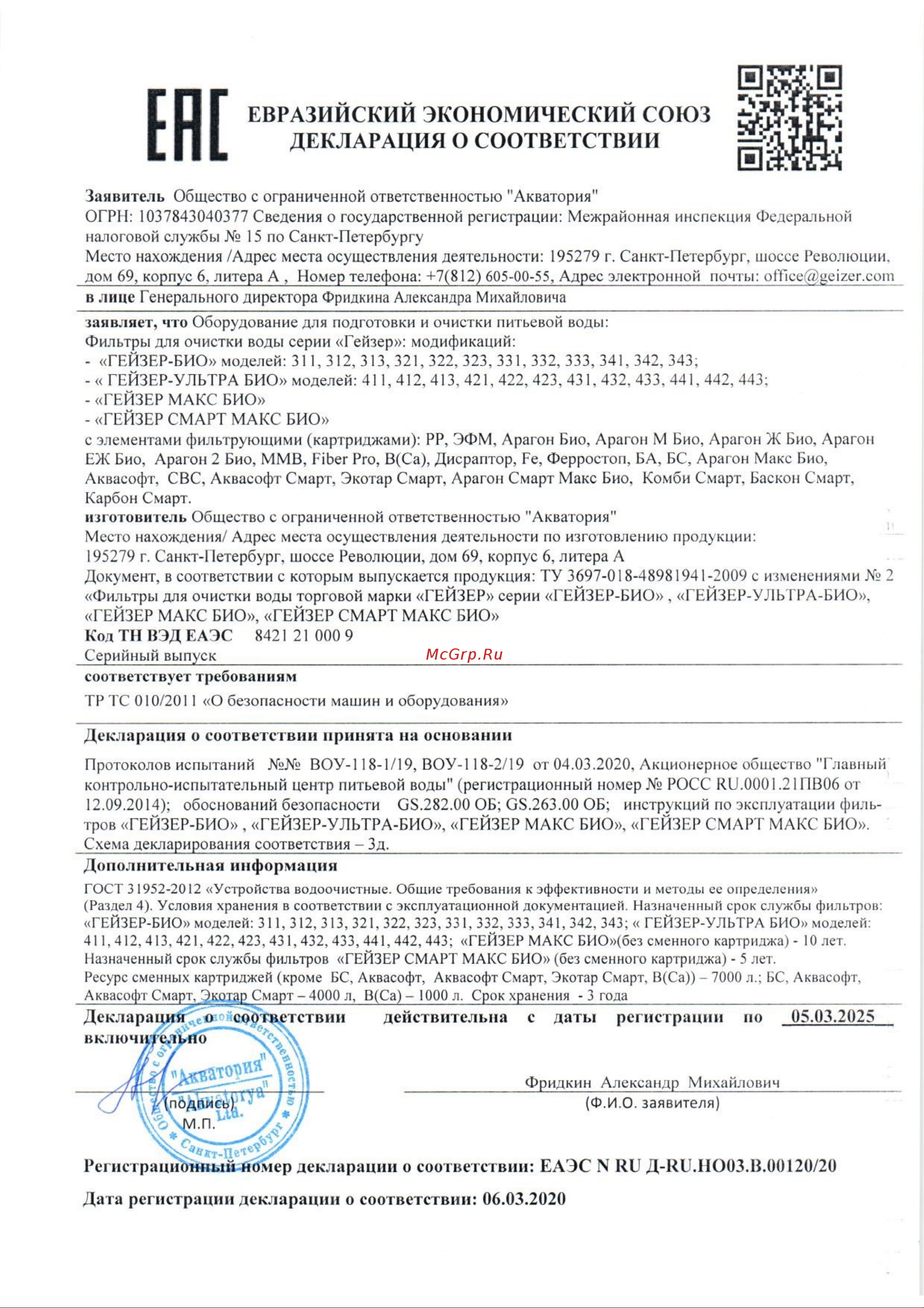 Гейзер Био 321 11040 Декларация соответствия онлайн