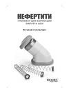 BRADEX НЕФЕРТИТИ KZ 0043 Инструкция