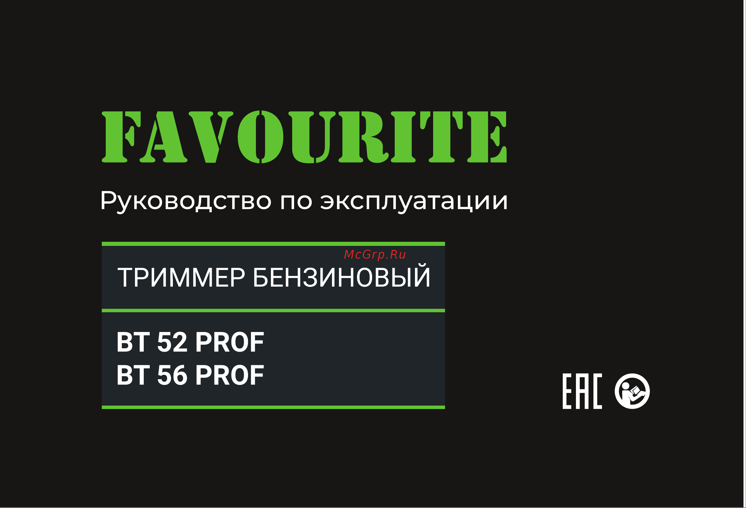 Favourite 56 см3, 3.3 л.с., 3200 об/мин, 440/255 мм, 2.5 мм, 1.2 л. BT 56 PROF Инструкция по эксплуатации онлайн