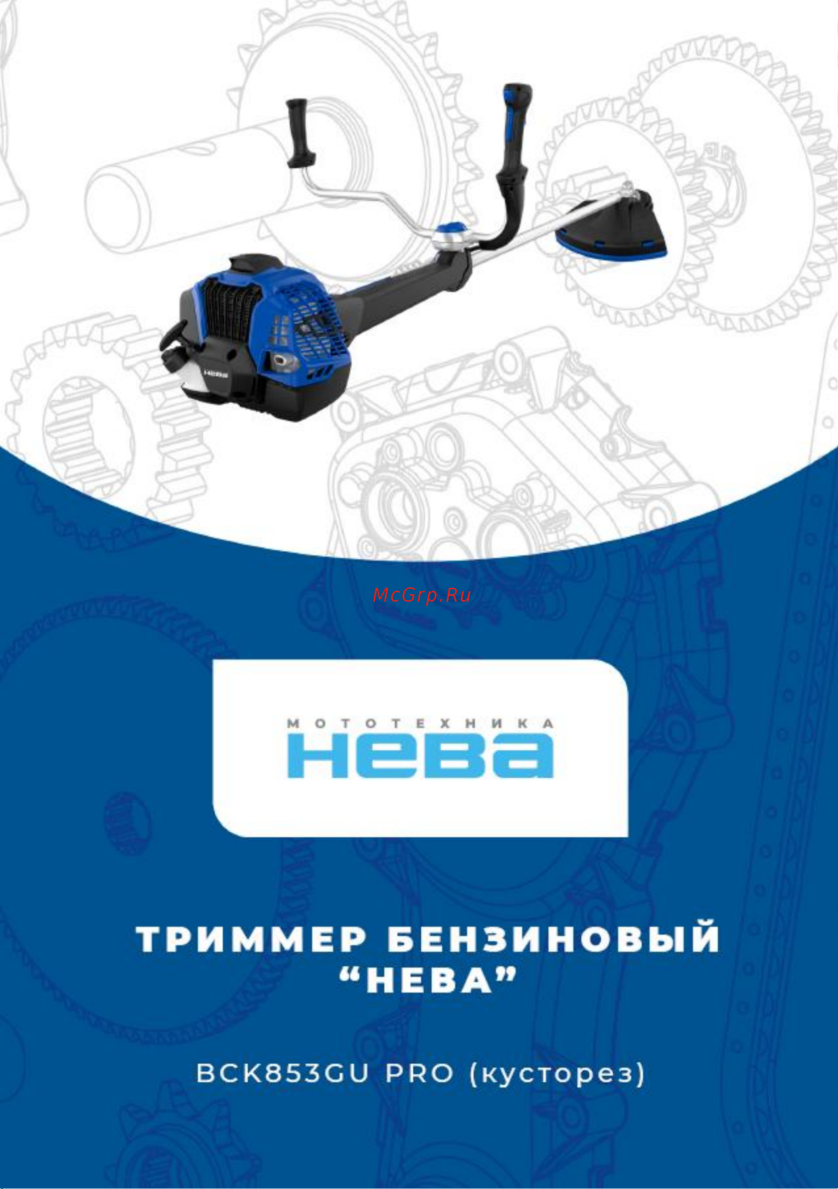НЕВА Мототехника BCK853GU PRO кусторез 4650002231467 Руководство по эксплуатации онлайн