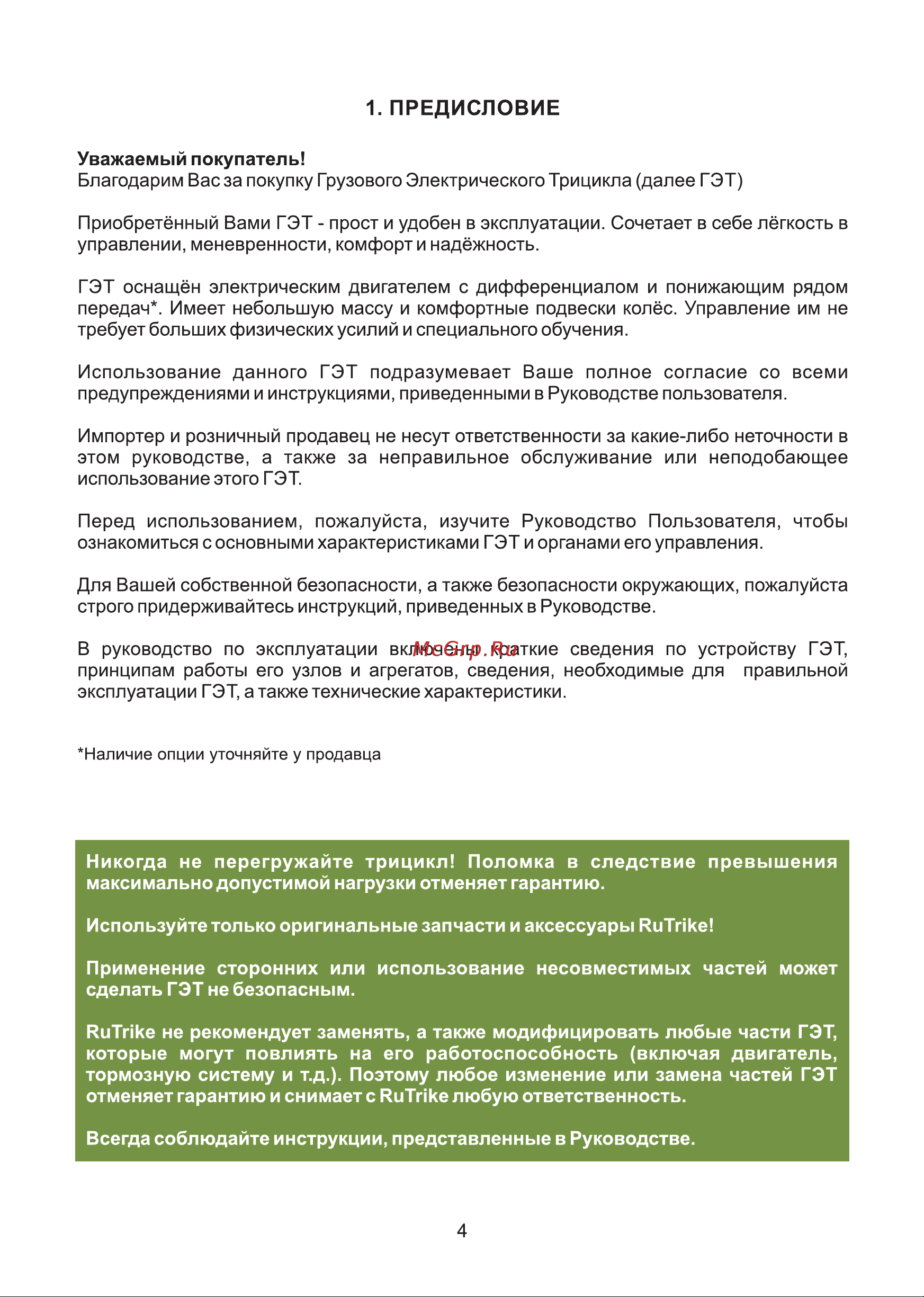 Rutrike D4 NEXT 1800 60V1500W 022761-2374 Инструкция к Rutrike Атлант 2000 021347-1970 онлайн [5/48] 870298