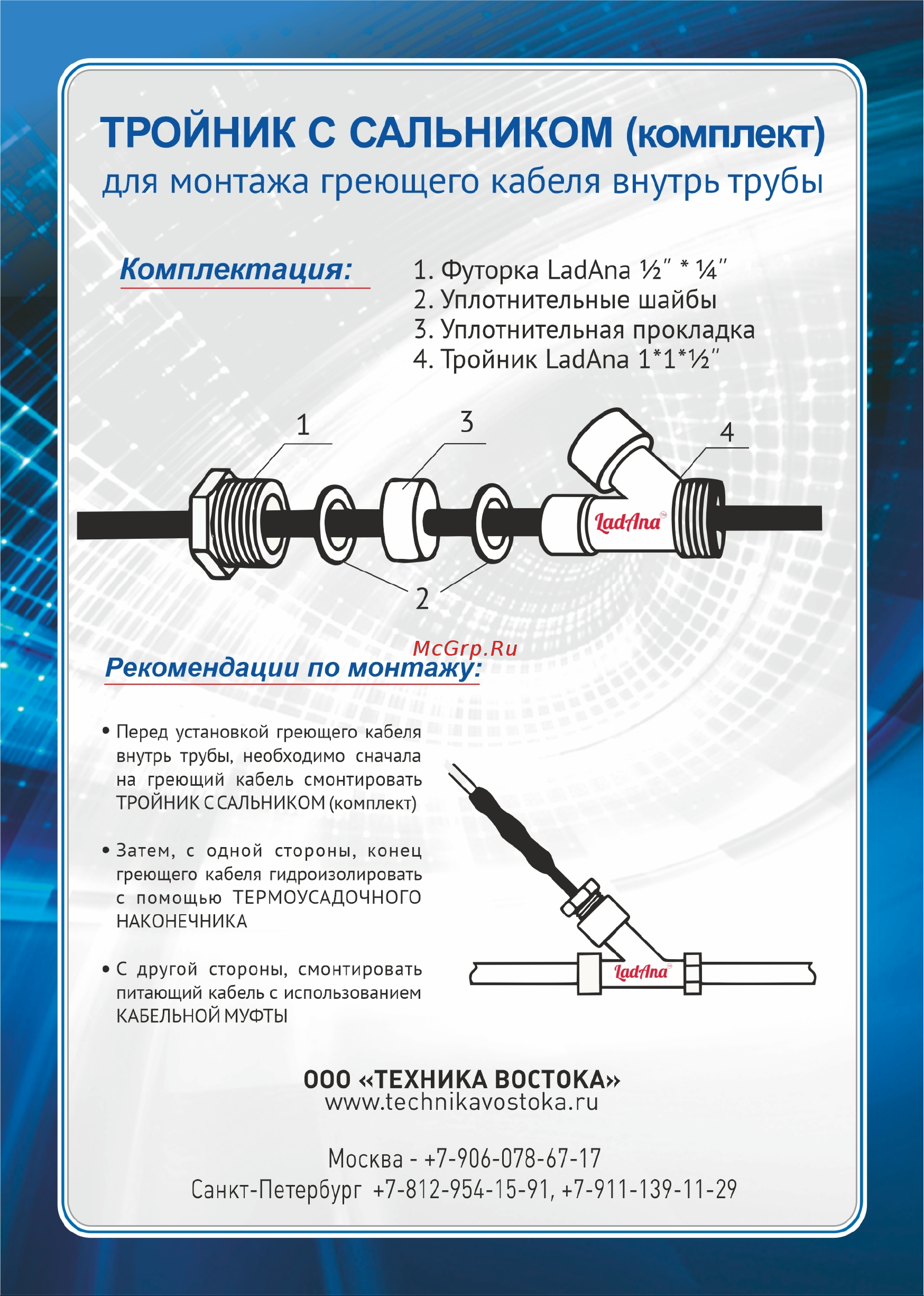 LadAna комплект для монтажа греющего кабеля внутрь трубы 010206003 Инструкция по монтажу онлайн