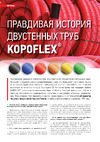 KOPOS красная с протяжкой и соединительной муфтой D=40мм КОПОФЛЕКС КФ 09040 (BA), в бухте 50 м КФ 09040_BA статья история труб Копос