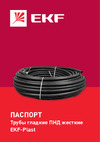 EKF PROxima гладкая, жесткая, ПНД, черная, d16мм, 100м tpndg-16 Паспорт
