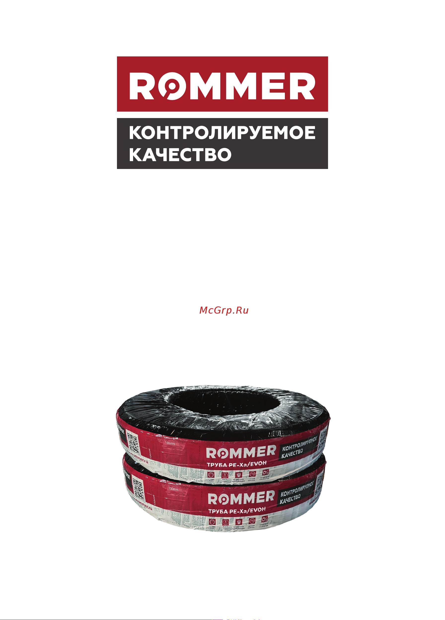 Rommer pe-xa, 16x2, бухта 240 метров, с кислородным слоем, красная Rpx-0002-241620 RG0091BMALHOCP Технический паспорт онлайн