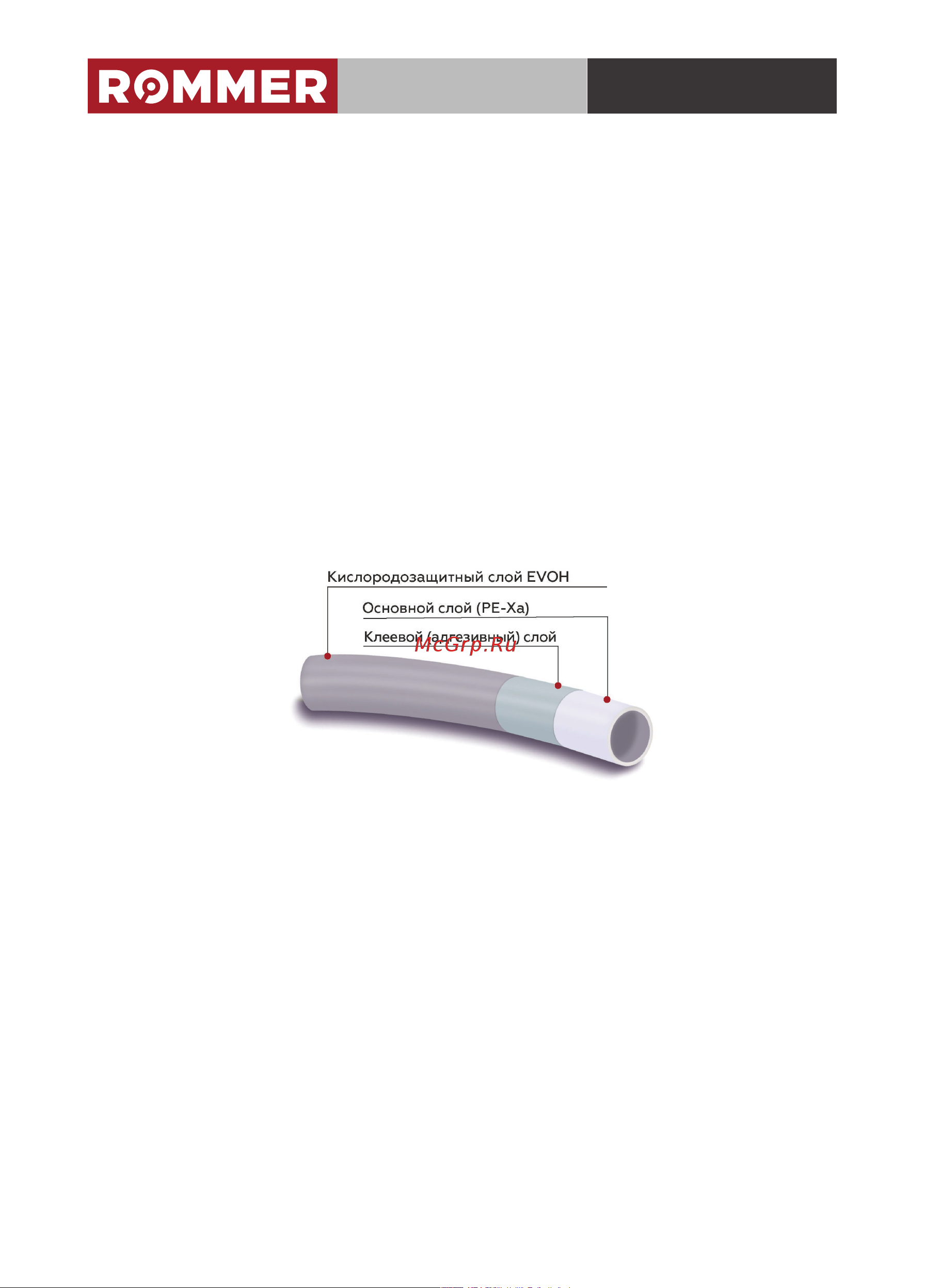 Rommer pe-xa, 16x2, бухта 240 метров, с кислородным слоем, красная Rpx-0002-241620 RG0091BMALHOCP Технический паспорт онлайн [2/8] 851882