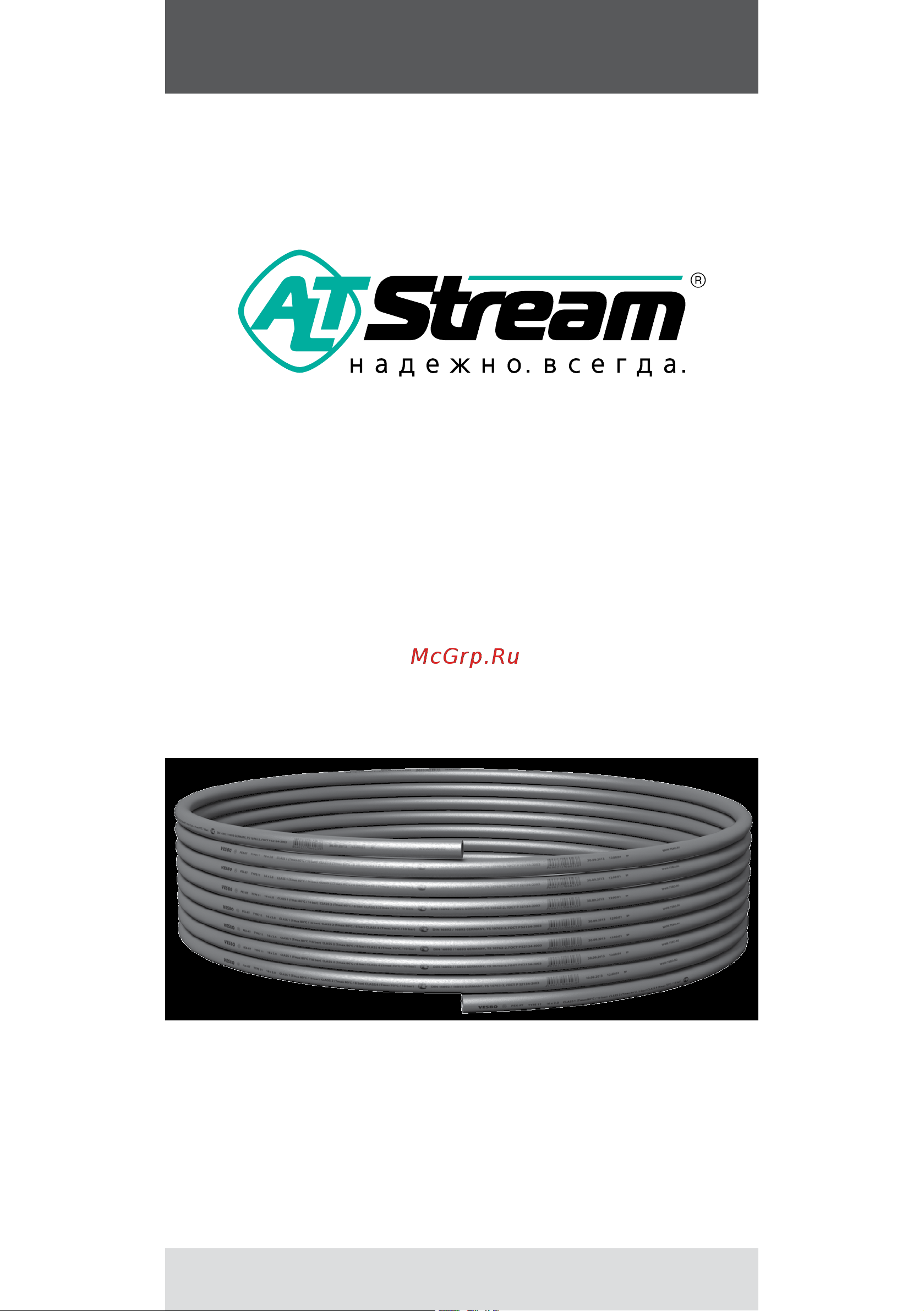 Altstream 16x2.2 мм, SDR7,4 бухта 200 м, серая 034020308 Инструкция к Altstream PERT/EVOH/PERT R-ALT 034020308 онлайн