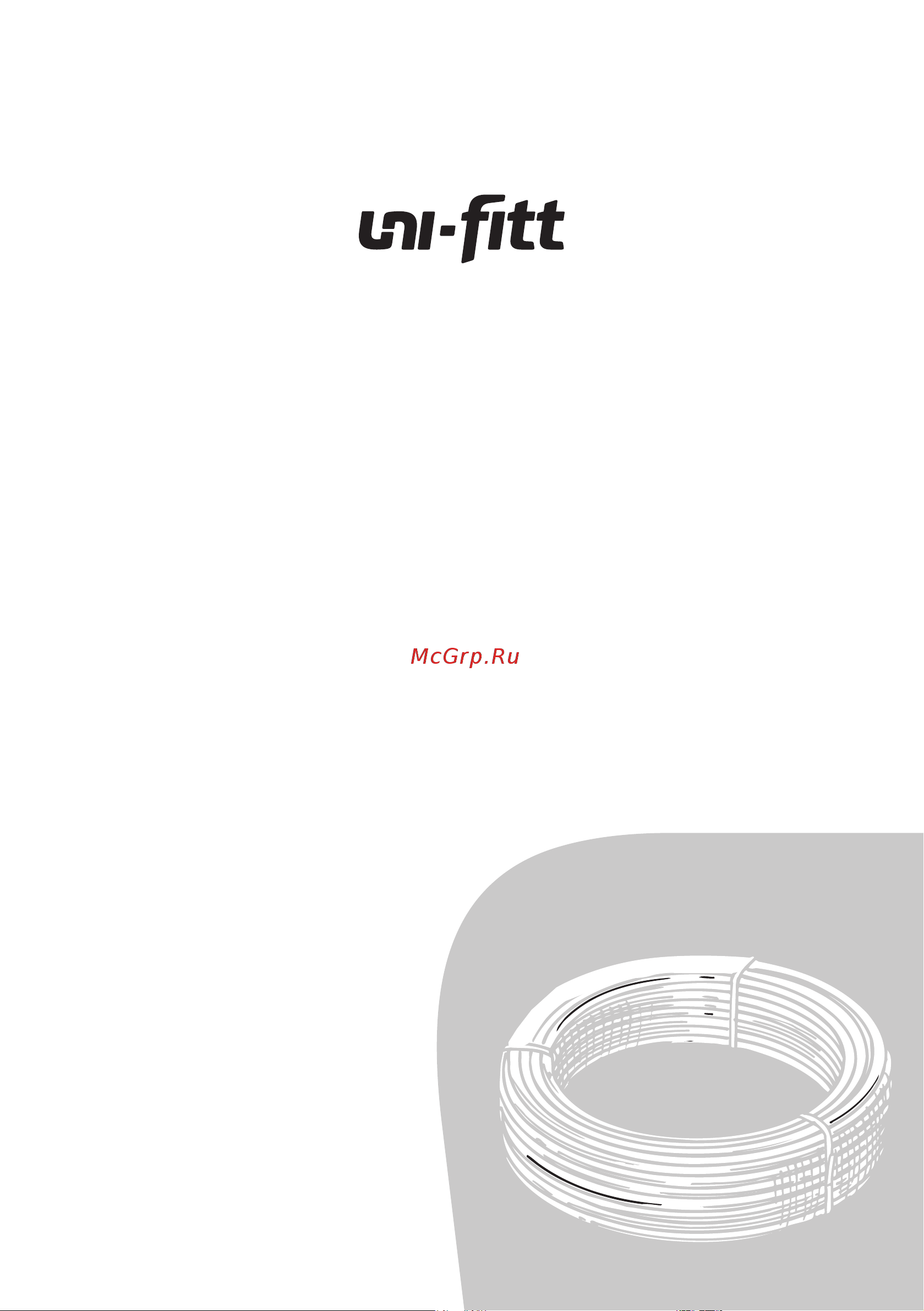 Uni-Fitt 16x2.2, 100 м, серая 565R1610 Инструкция к Uni-Fitt PE-Xa/EVOH 565R1610 онлайн