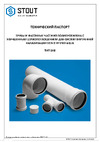 STOUT канализационная бесшумная d 110x1000 мм RG00921GB7VEV9 Технический паспорт