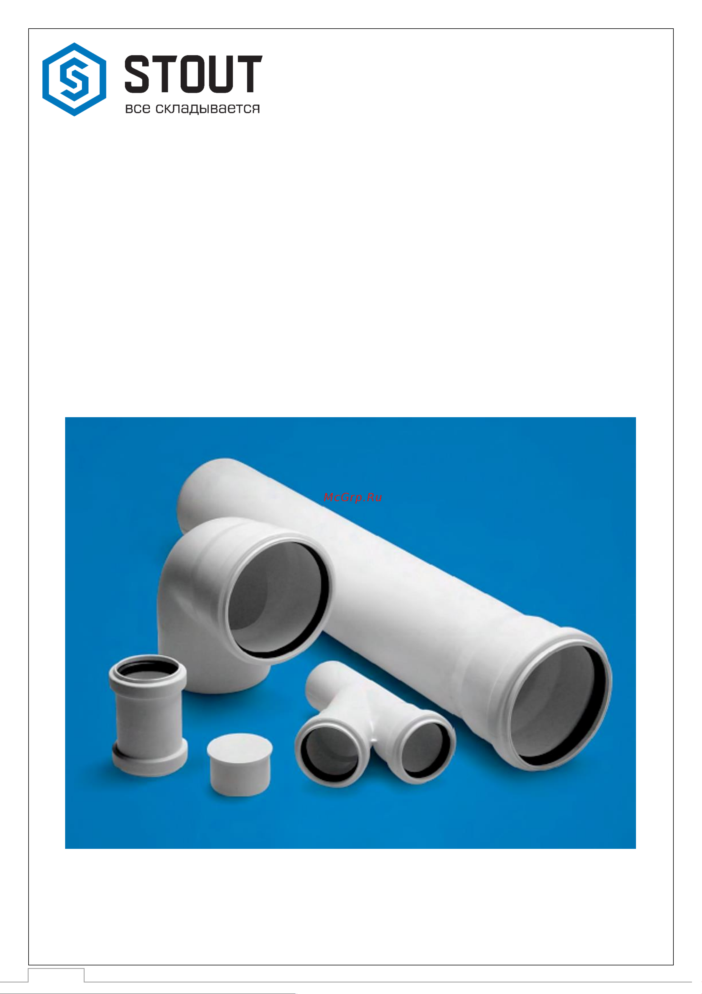 STOUT канализационная бесшумная d 110x2000 мм RG00921GB7VUVB Технический паспорт онлайн