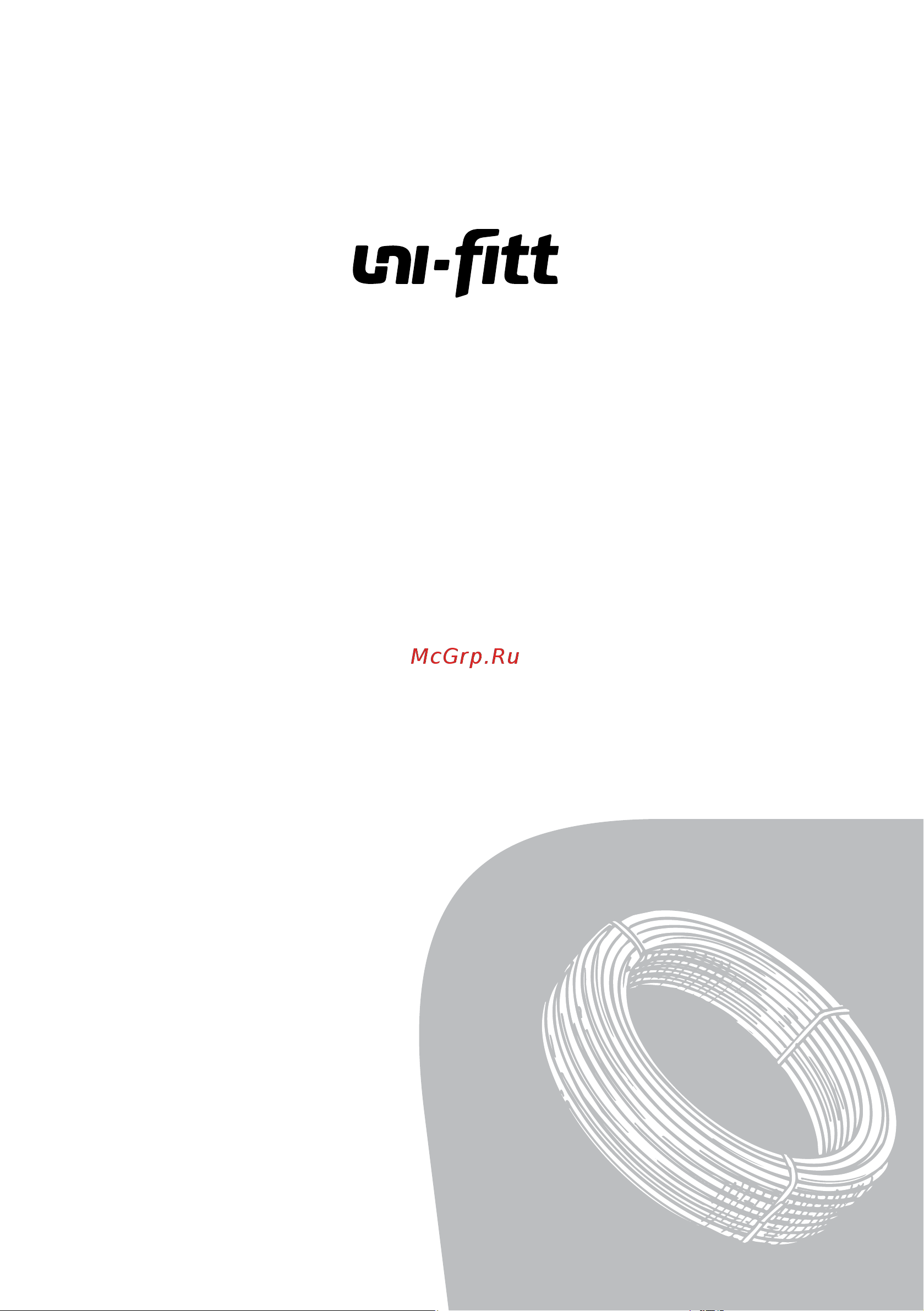 Uni-Fitt PE-RT/EVOH 16 х 2.0, 400 м 571R1640 Инструкция к Uni-Fitt 571R1640 онлайн