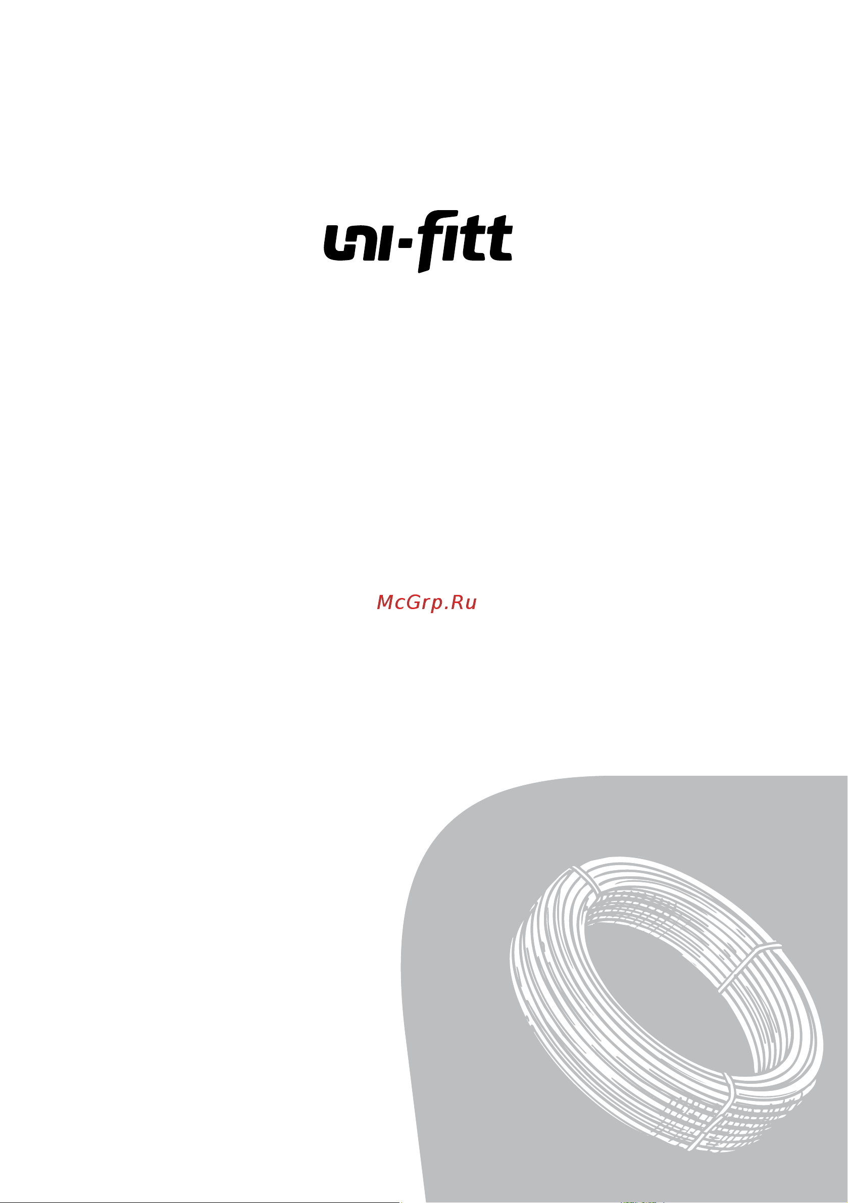 Uni-Fitt Soft series PE-RT/Al/PE-RT, 20 x 2.0, 100 м 553S2010 Инструкция к Uni-Fitt Professional series 551P3205 онлайн